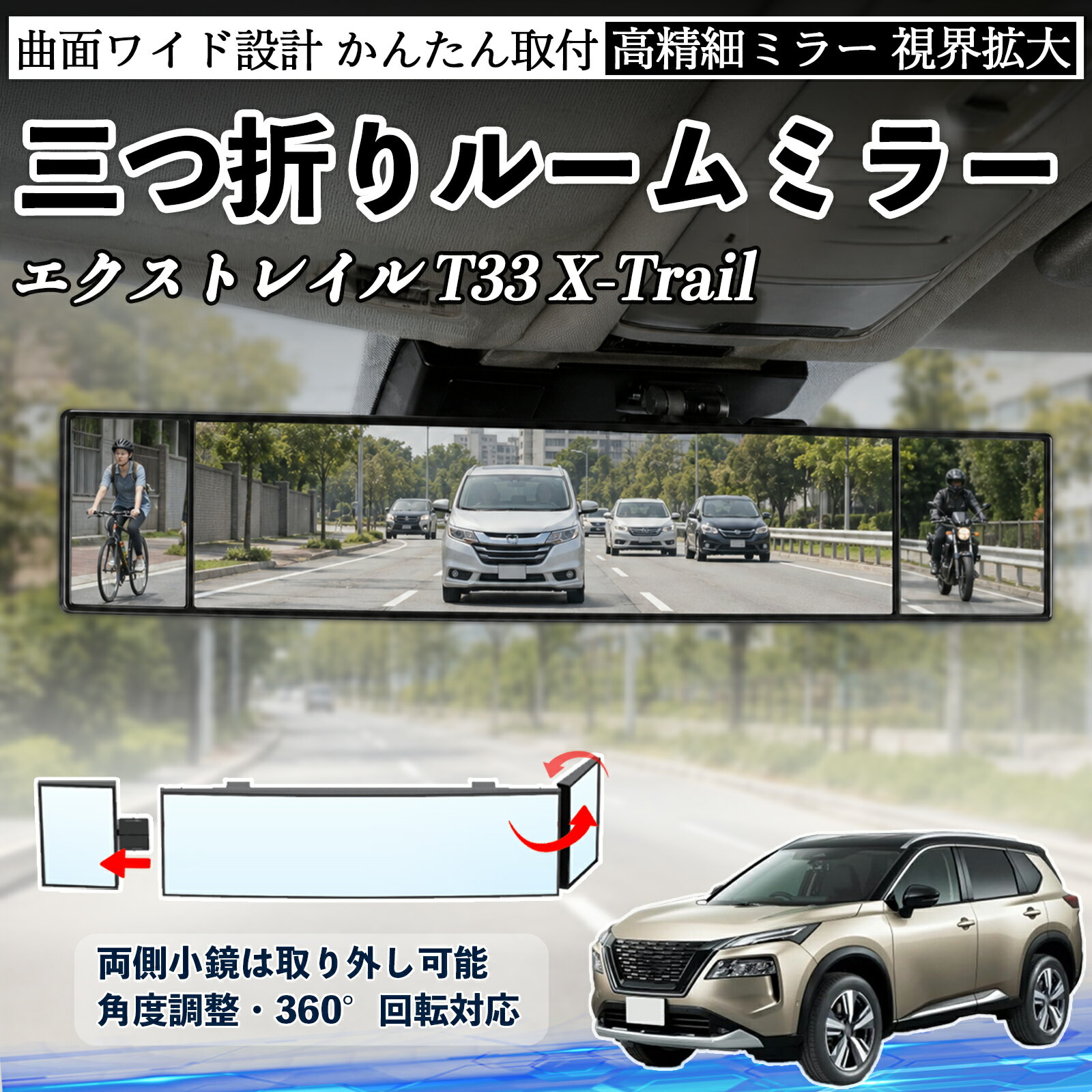 エクストレイル T33 X-Trail 互換性 ルームミラー 車用 バックミラー 三つ折り 角度調整可能 広視野 凸曲面 取付簡単 カード収納付き ABS素材 軽量 コンパクト カー用品 サンバイザー 補助 視界拡大 死角軽減 安全運転 車用品 汎用設計 ドライブ便利グッズ 視界改善 TiCar