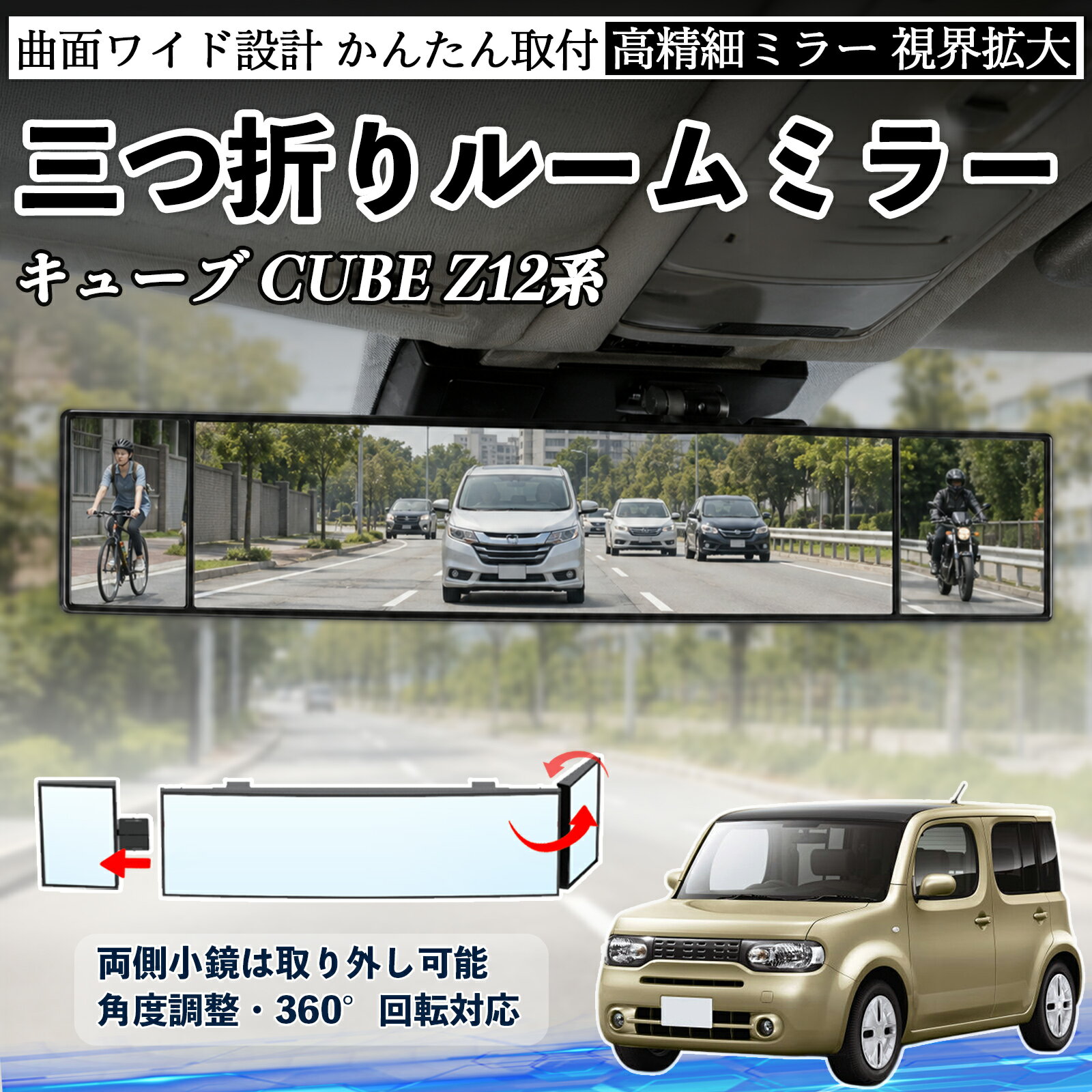 キューブ CUBE Z12系 互換性 ルームミラー 車用 バックミラー 三つ折り 角度調整可能 広視野 凸曲面 取付簡単 カード収納付き ABS素材 軽量 コンパクト カー用品 サンバイザー 補助 視界拡大 死角軽減 安全運転 車用品 汎用設計 ドライブ便利グッズ 視界改善 TiCar