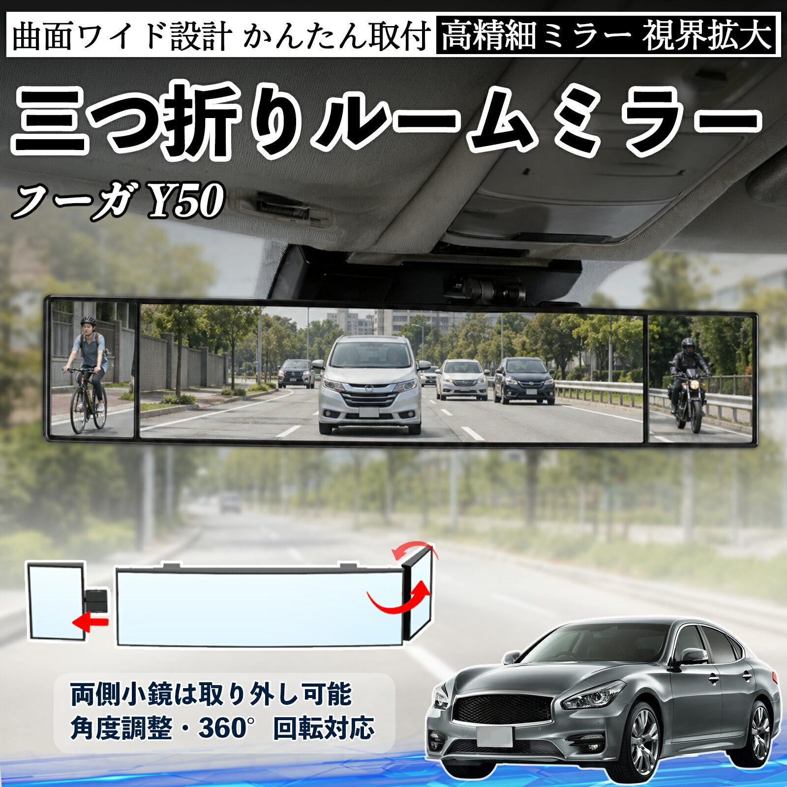 フーガ Y50 互換性 ルームミラー 車用 バックミラー 三つ折り 角度調整可能 広視野 凸曲面 取付簡単 カード収納付き ABS素材 軽量 コンパクト カー用品 サンバイザー 補助 視界拡大 死角軽減 安全運転 車用品 汎用設計 ドライブ便利グッズ 視界改善 TiCar
