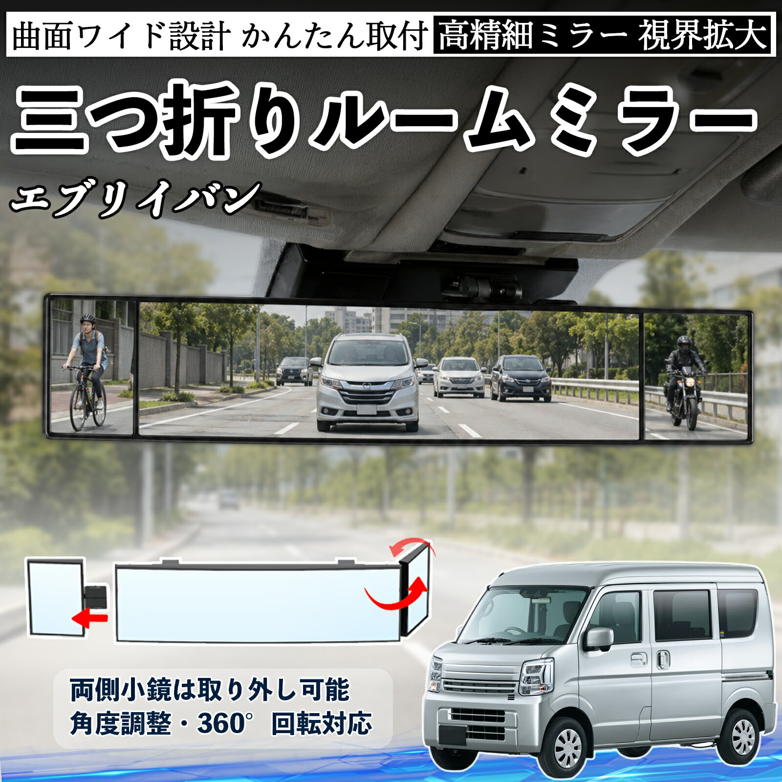 エブリイバン 互換性 ルームミラー 車用 バックミラー 三つ折り 角度調整可能 広視野 凸曲面 取付簡単 カード収納付き ABS素材 軽量 コンパクト カー用品 サンバイザー 補助 視界拡大 死角軽減 安全運転 車用品 汎用設計 ドライブ便利グッズ 視界改善 TiCar