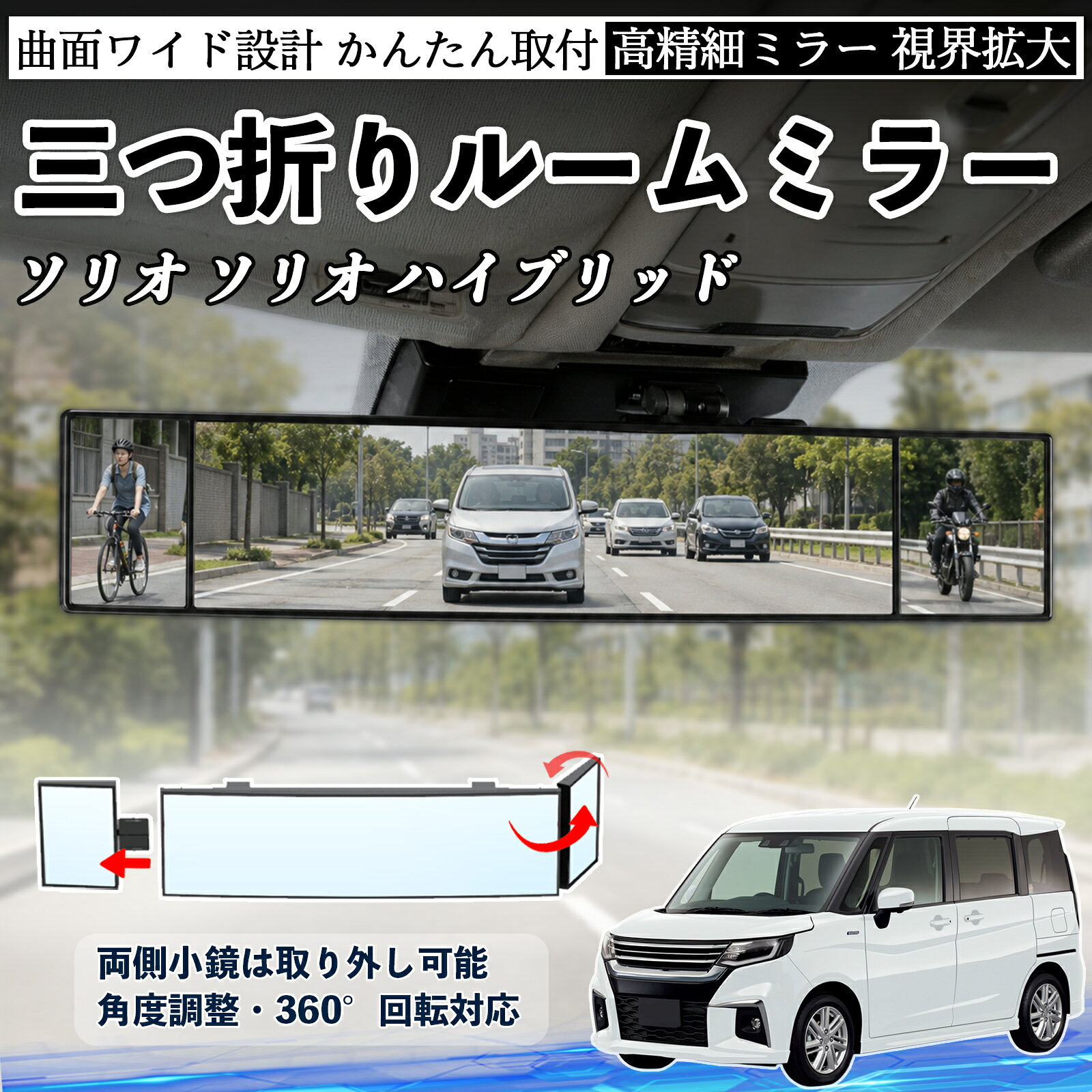 商品説明 適合車種ソリオ ソリオ ハイブリッド セット内容ルームミラー×1 商品の特徴 三つ折り設計＆広視野三面ミラー構造で視野を拡大し、死角を軽減。運転中の安全確認や身だしなみチェックに便利です。 角度調整可能両サイドのミラーは角度調整・取り外し可能。見えにくい位置も確認でき、より安全な視界を確保します。 高品質素材＆安全設計ABS素材とガラスミラーを採用し、傷がつきにくく耐久性に優れています。破片飛散を抑える設計で安心して使用可能。 簡単取付＆便利収納サンバイザーやルームミラーに簡単装着可能。背面にはカード収納付きで、ETCカードや駐車券の整理にも便利です。 注意事項 ※対応サイズ（幅約44〜80mm）をご確認の上ご購入ください、取り付け後はしっかり固定されているか必ずご確認ください。※運転の妨げや視界を遮る位置には取り付けないでください。※角度調整時は無理な力を加えないでください、破損の原因となります。※ミラーはガラス製のため、強い衝撃を与えないでください。 ルームミラー バックミラー 三つ折り 角度調整可能 広視野 凸曲面 取付簡単 カード収納付き ABS素材 軽量 コンパクト カー用品 サンバイザー 補助 視界拡大 死角軽減 安全運転 車用品 汎用設計 ドライブ便利グッズ 視界改善 駐車補助 コンパクト設計