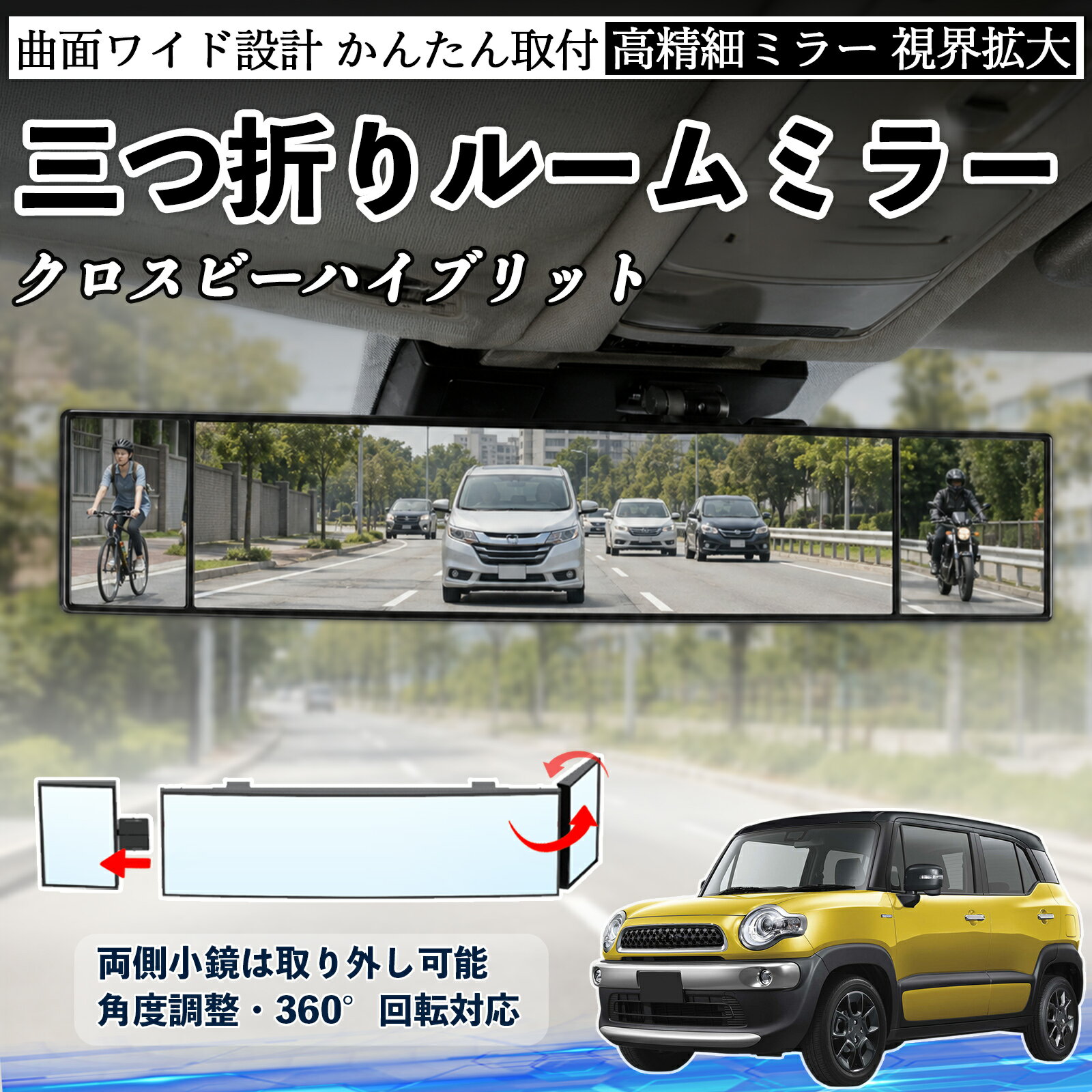 クロスビーハイブリット 互換性 ルームミラー 車用 バックミラー 三つ折り 角度調整可能 広視野 凸曲面 取付簡単 カード収納付き ABS素材 軽量 コンパクト カー用品 サンバイザー 補助 視界拡大 死角軽減 安全運転 車用品 汎用設計 ドライブ便利グッズ 視界改善 TiCar