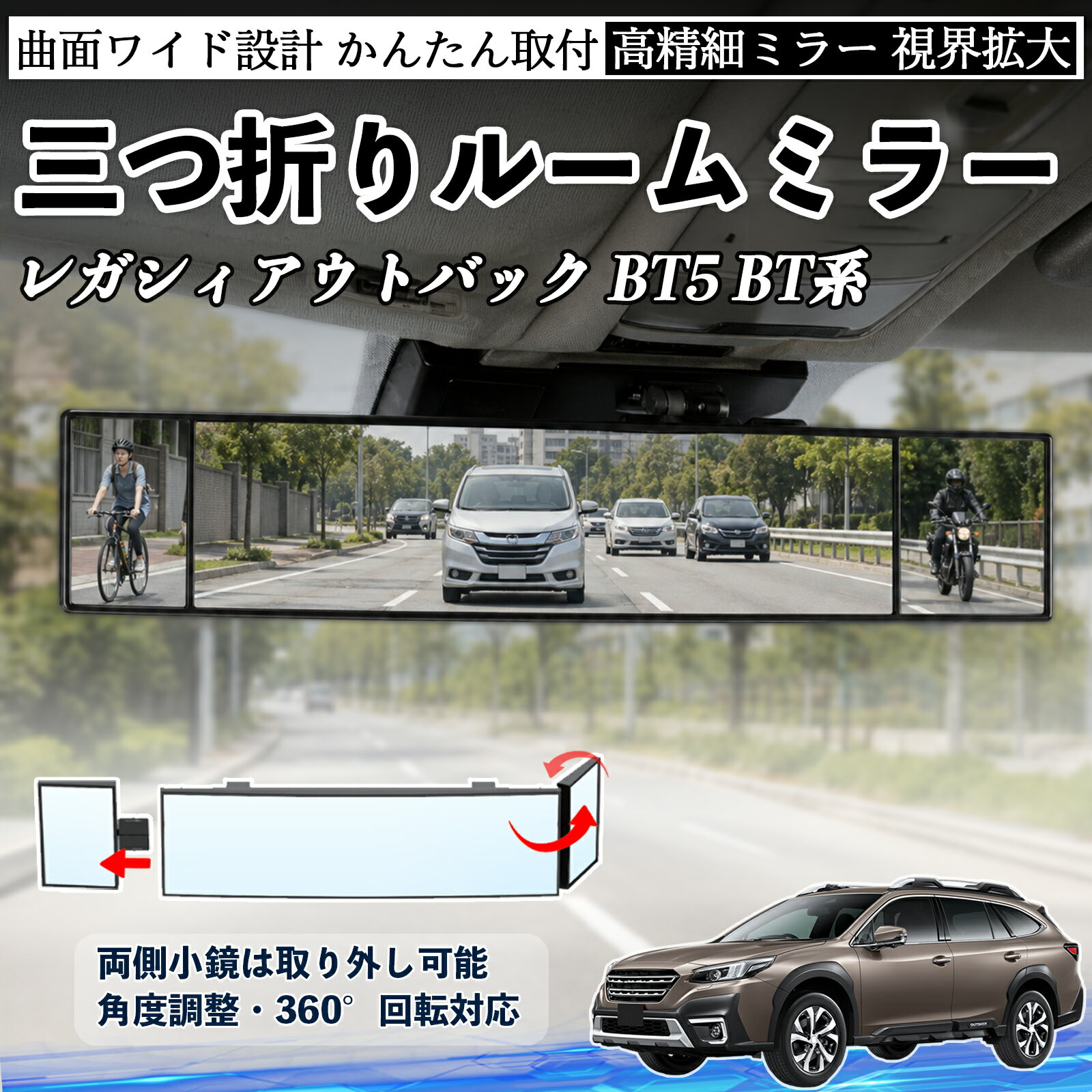 レガシィアウトバック BT5 BT系 互換性 ルームミラー 車用 バックミラー 三つ折り 角度調整可能 広視野 凸曲面 取付簡単 カード収納付き ABS素材 軽量 コンパクト カー用品 サンバイザー 補助 視界拡大 死角軽減 安全運転 車用品 汎用設計 ドライブ便利グッズ 視界改善 TiCar