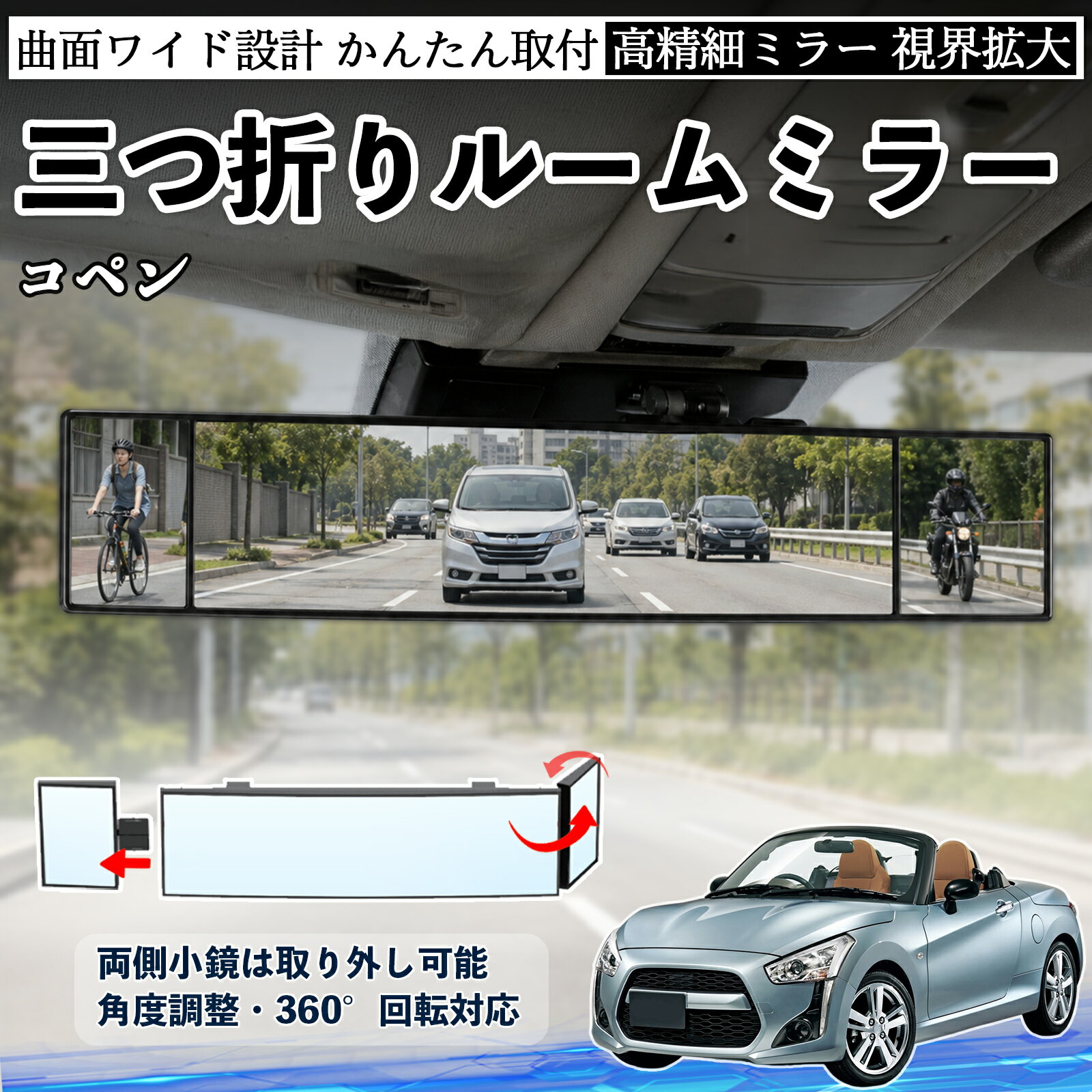 コペン 互換性 ルームミラー 車用 バックミラー 三つ折り 角度調整可能 広視野 凸曲面 取付簡単 カード収納付き ABS素材 軽量 コンパクト カー用品 サンバイザー 補助 視界拡大 死角軽減 安全運転 車用品 汎用設計 ドライブ便利グッズ 視界改善 TiCar