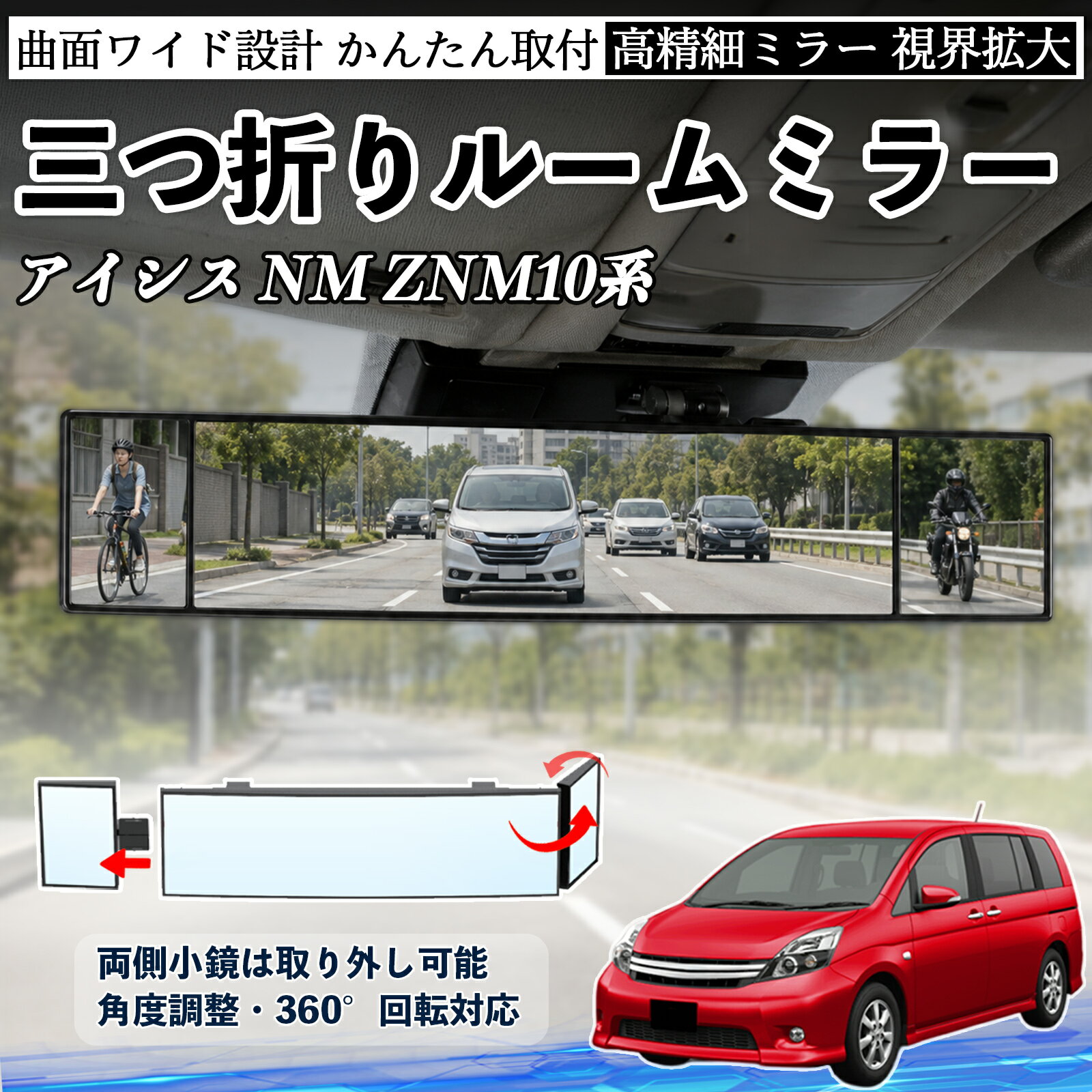 アイシス NM ZNM10系 互換性 ルームミラー 車用 バックミラー 三つ折り 角度調整可能 広視野 凸曲面 取付簡単 カード収納付き ABS素材 軽量 コンパクト カー用品 サンバイザー 補助 視界拡大 死角軽減 安全運転 車用品 汎用設計 ドライブ便利グッズ 視界改善 TiCar