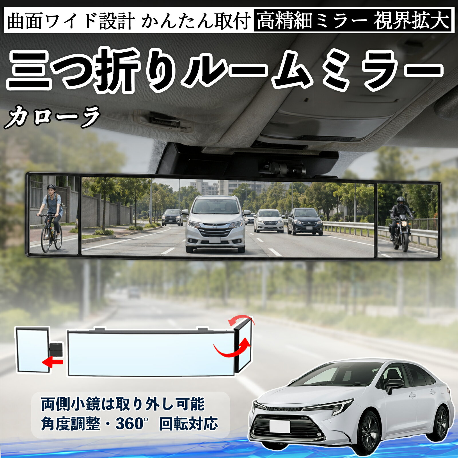 カローラ 互換性 ルームミラー 車用 バックミラー 三つ折り 角度調整可能 広視野 凸曲面 取付簡単 カード収納付き ABS素材 軽量 コンパクト カー用品 サンバイザー 補助 視界拡大 死角軽減 安全運転 車用品 汎用設計 ドライブ便利グッズ 視界改善 TiCar