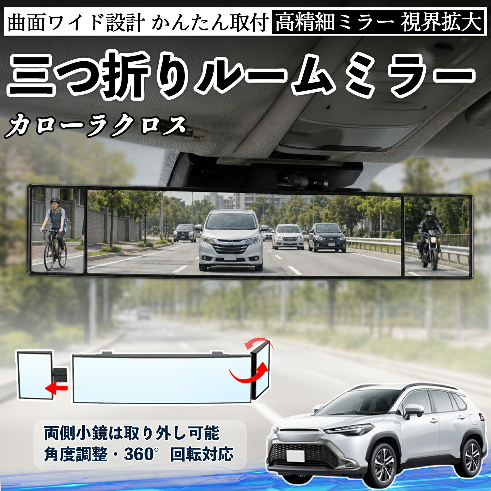 カローラクロス 互換性 ルームミラー 車用 バックミラー 三つ折り 角度調整可能 広視野 凸曲面 取付簡単 カード収納付き ABS素材 軽量 コンパクト カー用品 サンバイザー 補助 視界拡大 死角軽減 安全運転 車用品 汎用設計 ドライブ便利グッズ 視界改善 TiCar