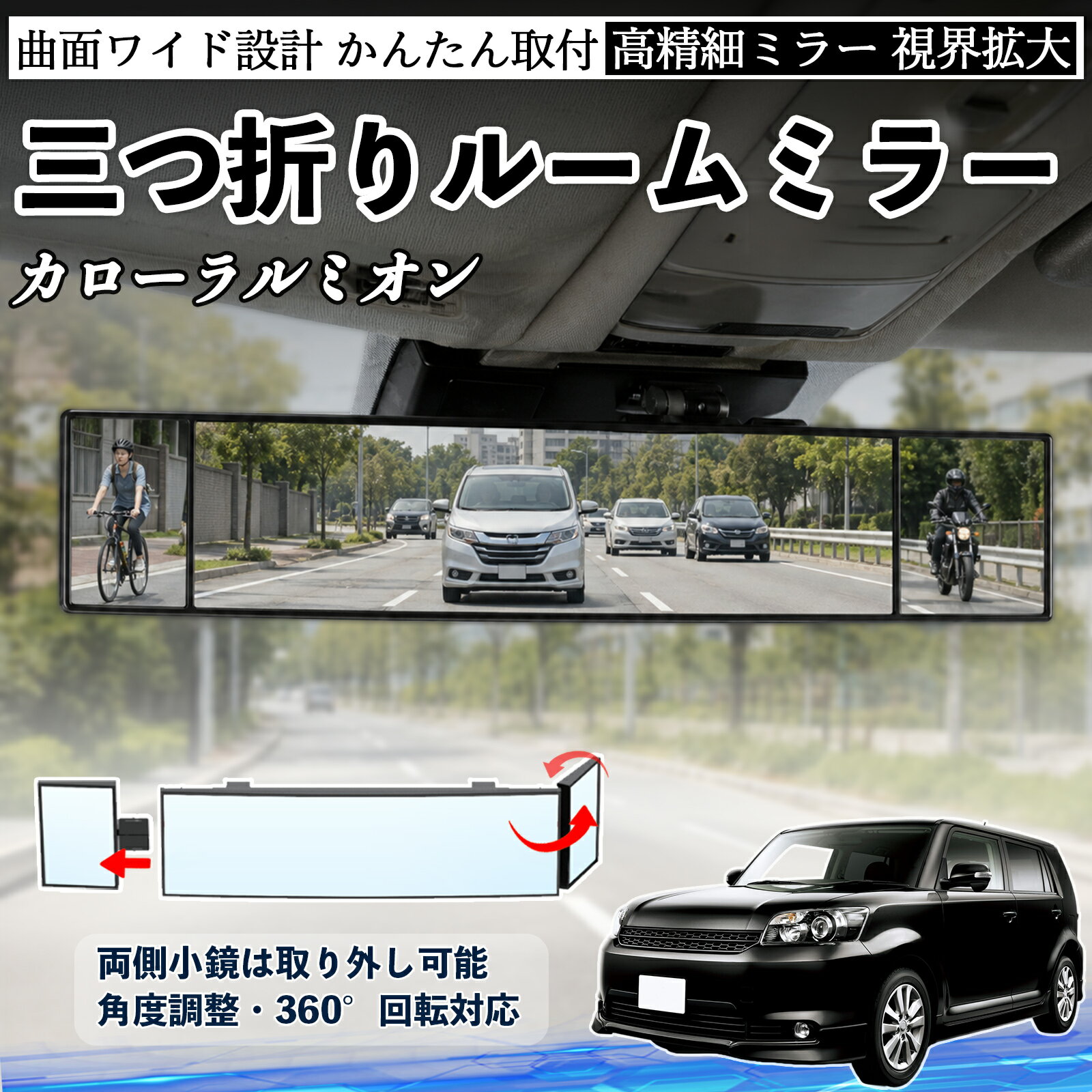 カローラルミオン 互換性 ルームミラー 車用 バックミラー 三つ折り 角度調整可能 広視野 凸曲面 取付簡単 カード収納付き ABS素材 軽量 コンパクト カー用品 サンバイザー 補助 視界拡大 死角軽減 安全運転 車用品 汎用設計 ドライブ便利グッズ 視界改善 TiCar