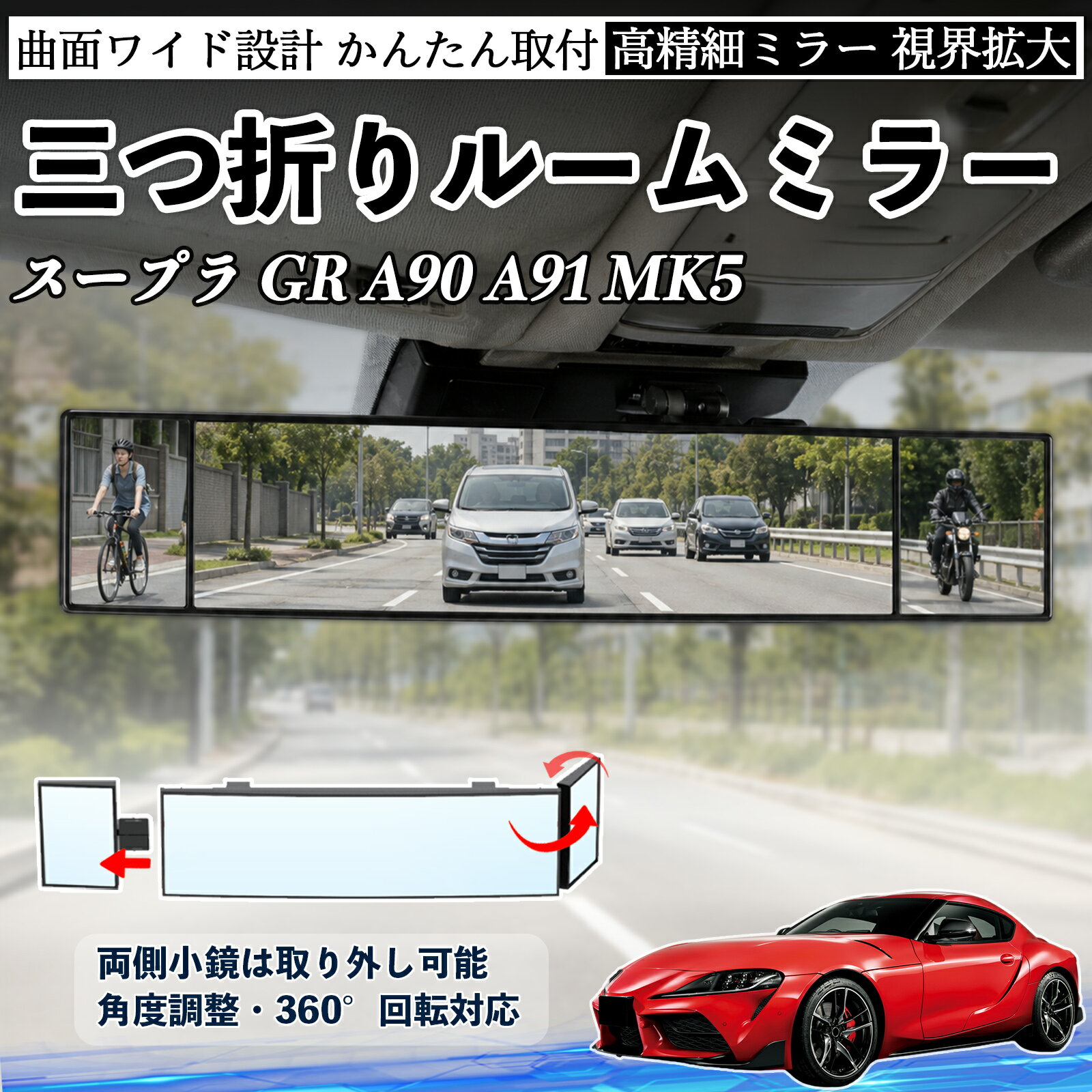 スープラ GR A90 A91 MK5 互換性 ルームミラー 車用 バックミラー 三つ折り 角度調整可能 広視野 凸曲面 取付簡単 カード収納付き ABS素材 軽量 コンパクト カー用品 サンバイザー 補助 視界拡大 死角軽減 安全運転 車用品 汎用設計 ドライブ便利グッズ 視界改善 TiCar