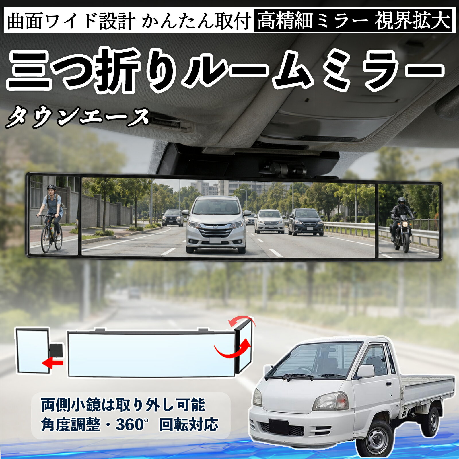 タウンエース 互換性 ルームミラー 車用 バックミラー 三つ折り 角度調整可能 広視野 凸曲面 取付簡単 カード収納付き ABS素材 軽量 コンパクト カー用品 サンバイザー 補助 視界拡大 死角軽減 安全運転 車用品 汎用設計 ドライブ便利グッズ 視界改善 TiCar