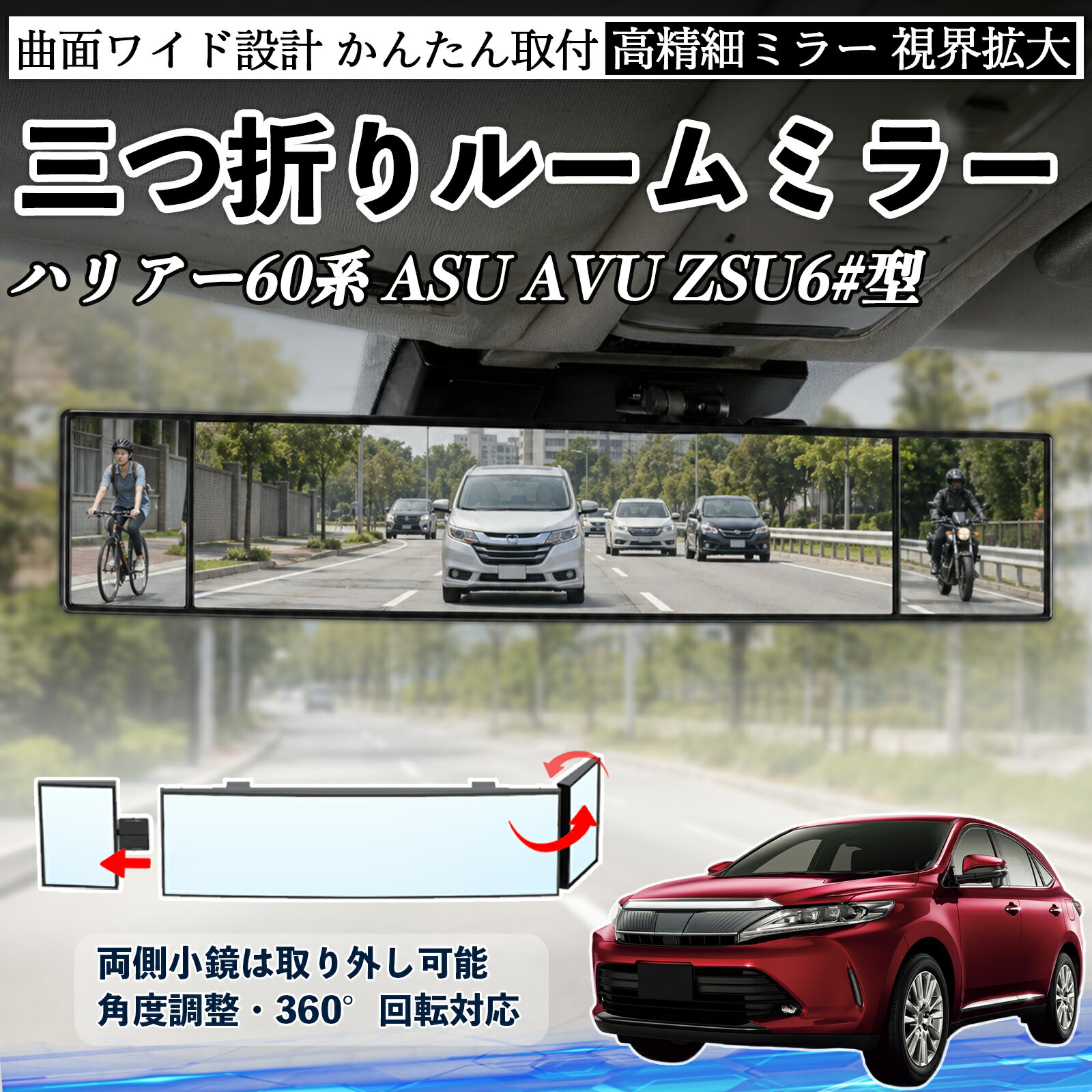 ハリアー60系 ASU AVU ZSU6#型 互換性 ルームミラー 車用 バックミラー 三つ折り 角度調整可能 広視野 凸曲面 取付簡単 カード収納付き ABS素材 軽量 コンパクト カー用品 サンバイザー 補助 視界拡大 死角軽減 安全運転 車用品 汎用設計 ドライブ便利グッズ 視界改善 TiCar