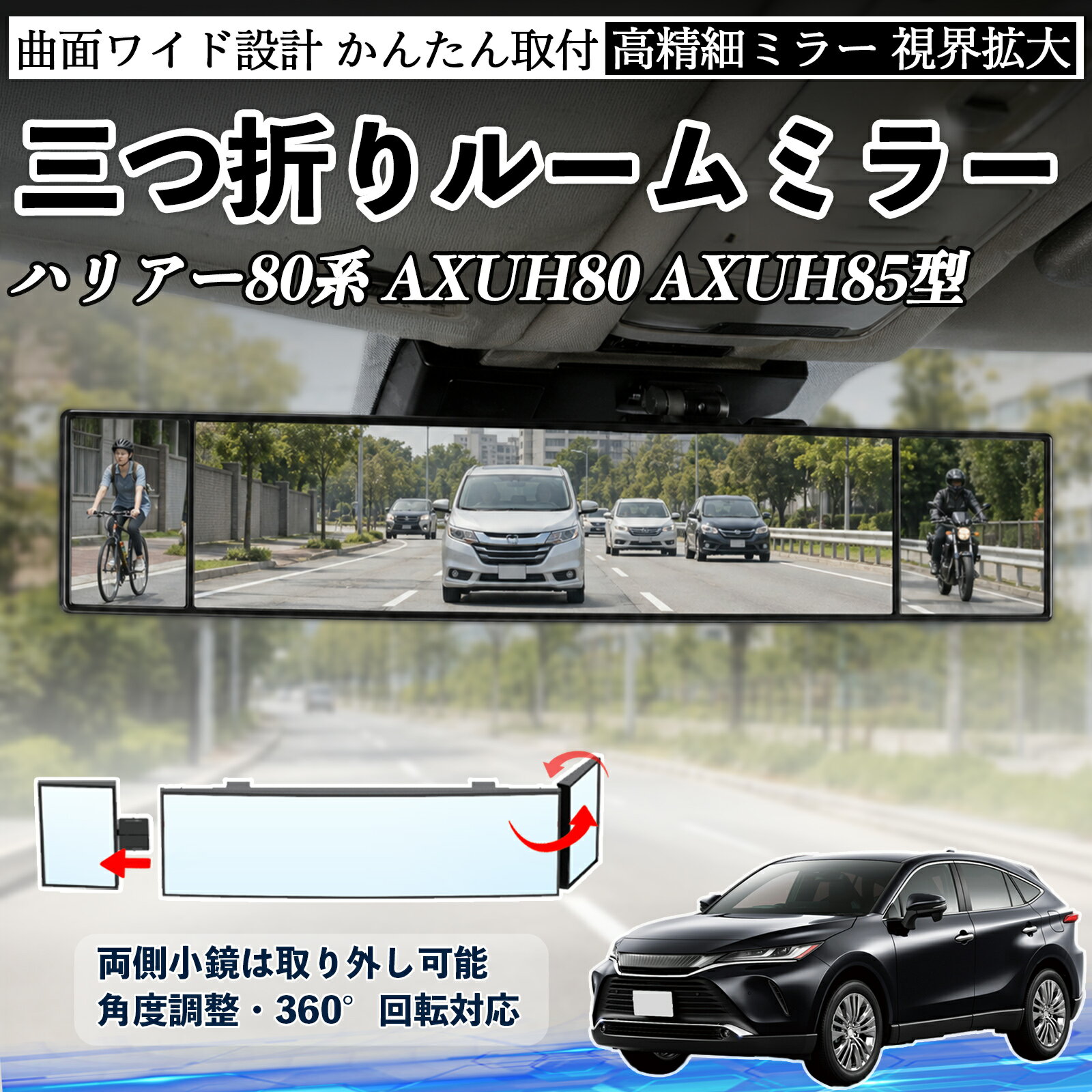 ハリアー80系 AXUH80 AXUH85型 互換性 ルームミラー 車用 バックミラー 三つ折り 角度調整可能 広視野 凸曲面 取付簡単 カード収納付き ABS素材 軽量 コンパクト カー用品 サンバイザー 補助 視界拡大 死角軽減 安全運転 車用品 汎用設計 ドライブ便利グッズ 視界改善 TiCar
