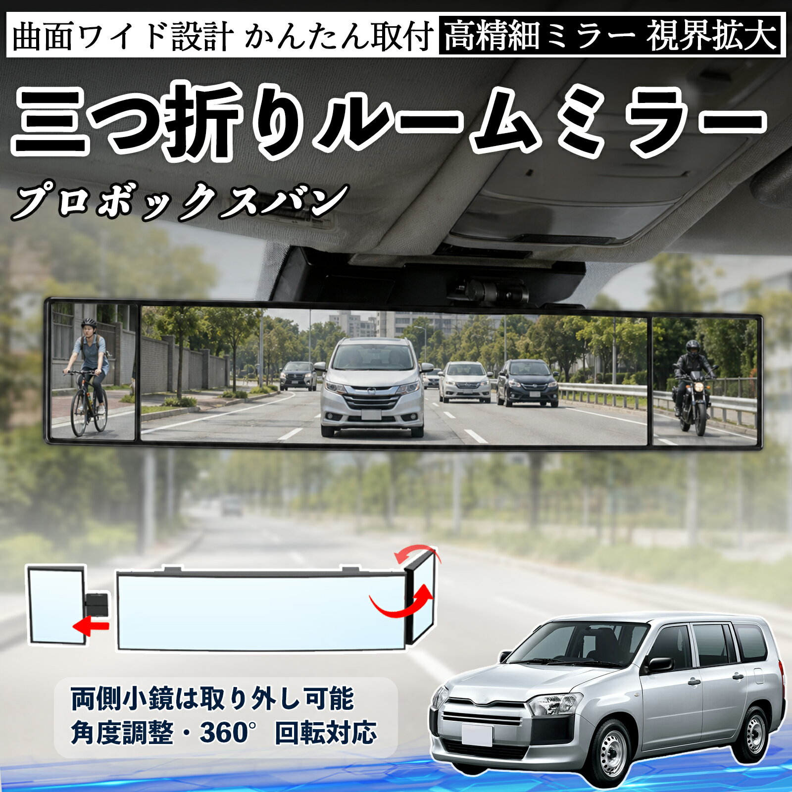 樂天商城 - プロボックスバン 互換性 ルームミラー 車用 バックミラー 三つ折り 角度調整可能 広視野 凸曲面 取付簡単 カード収納付き ABS素材 軽量 コンパクト カー用品 サンバイザー 補助 視界拡大 死角軽減 安全運転 車用品 汎用設計 ドライブ便利グッズ 視界改善 TiCar