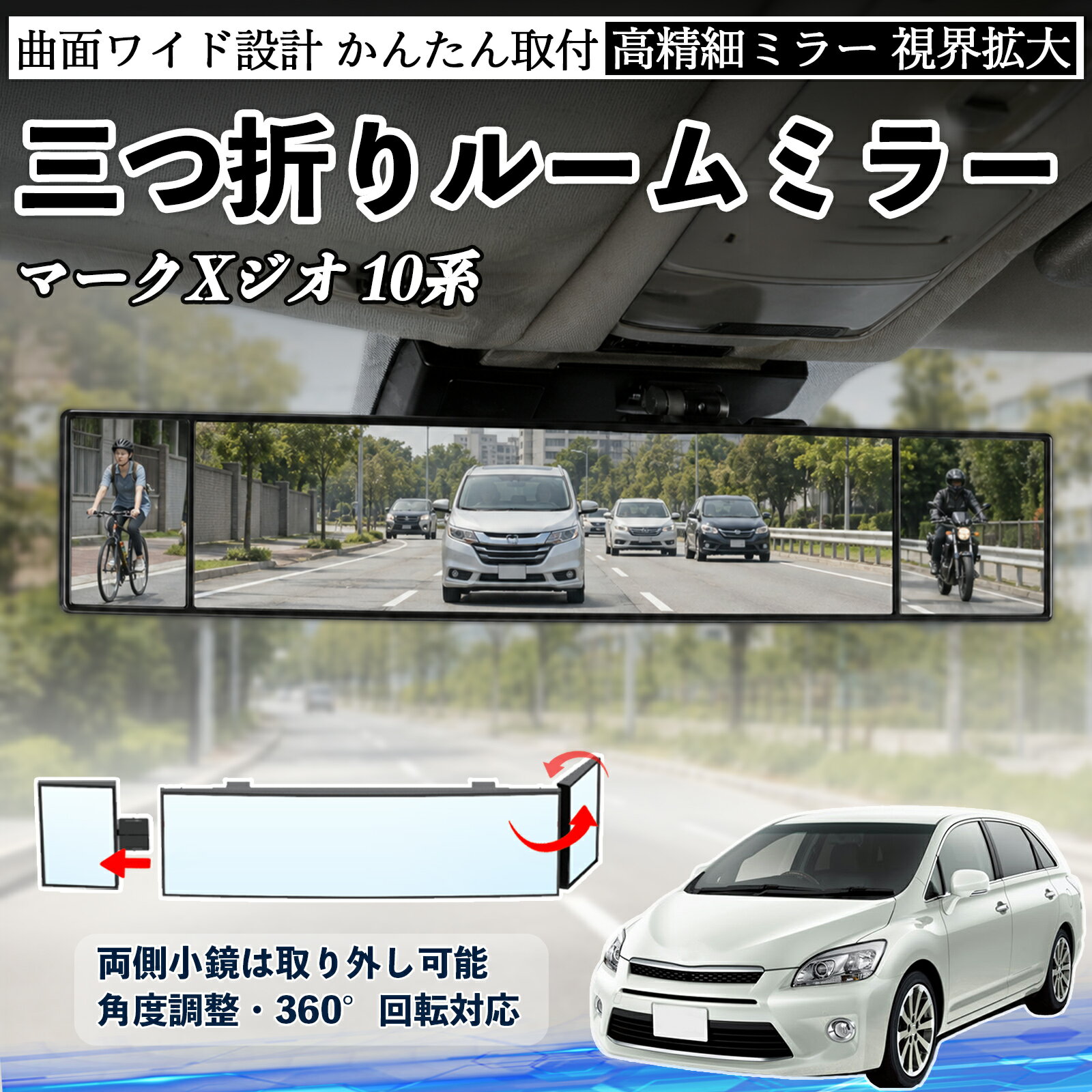 マークXジオ 10系 互換性 ルームミラー 車用 バックミラー 三つ折り 角度調整可能 広視野 凸曲面 取付簡単 カード収納付き ABS素材 軽量 コンパクト カー用品 サンバイザー 補助 視界拡大 死角軽減 安全運転 車用品 汎用設計 ドライブ便利グッズ 視界改善 TiCar