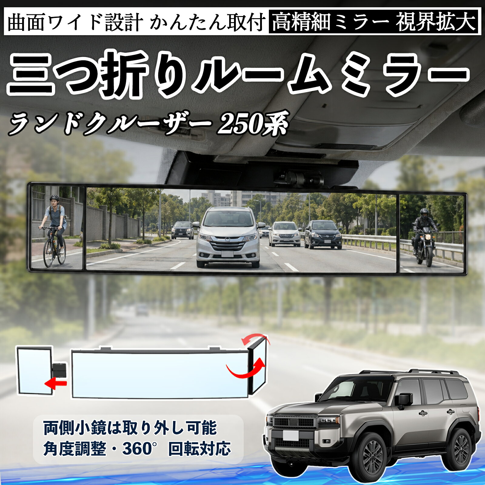 商品説明 適合車種ランドクルーザー 250系 セット内容ルームミラー×1 商品の特徴 三つ折り設計＆広視野三面ミラー構造で視野を拡大し、死角を軽減。運転中の安全確認や身だしなみチェックに便利です。 角度調整可能両サイドのミラーは角度調整・取り外し可能。見えにくい位置も確認でき、より安全な視界を確保します。 高品質素材＆安全設計ABS素材とガラスミラーを採用し、傷がつきにくく耐久性に優れています。破片飛散を抑える設計で安心して使用可能。 簡単取付＆便利収納サンバイザーやルームミラーに簡単装着可能。背面にはカード収納付きで、ETCカードや駐車券の整理にも便利です。 注意事項 ※対応サイズ（幅約44〜80mm）をご確認の上ご購入ください、取り付け後はしっかり固定されているか必ずご確認ください。※運転の妨げや視界を遮る位置には取り付けないでください。※角度調整時は無理な力を加えないでください、破損の原因となります。※ミラーはガラス製のため、強い衝撃を与えないでください。 ルームミラー バックミラー 三つ折り 角度調整可能 広視野 凸曲面 取付簡単 カード収納付き ABS素材 軽量 コンパクト カー用品 サンバイザー 補助 視界拡大 死角軽減 安全運転 車用品 汎用設計 ドライブ便利グッズ 視界改善 駐車補助 コンパクト設計