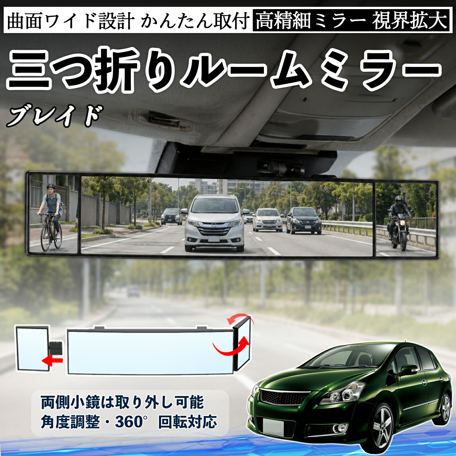 ブレイド 互換性 ルームミラー 車用 バックミラー 三つ折り 角度調整可能 広視野 凸曲面 取付簡単 カード収納付き ABS素材 軽量 コンパクト カー用品 サンバイザー 補助 視界拡大 死角軽減 安全運転 車用品 汎用設計 ドライブ便利グッズ 視界改善 TiCar