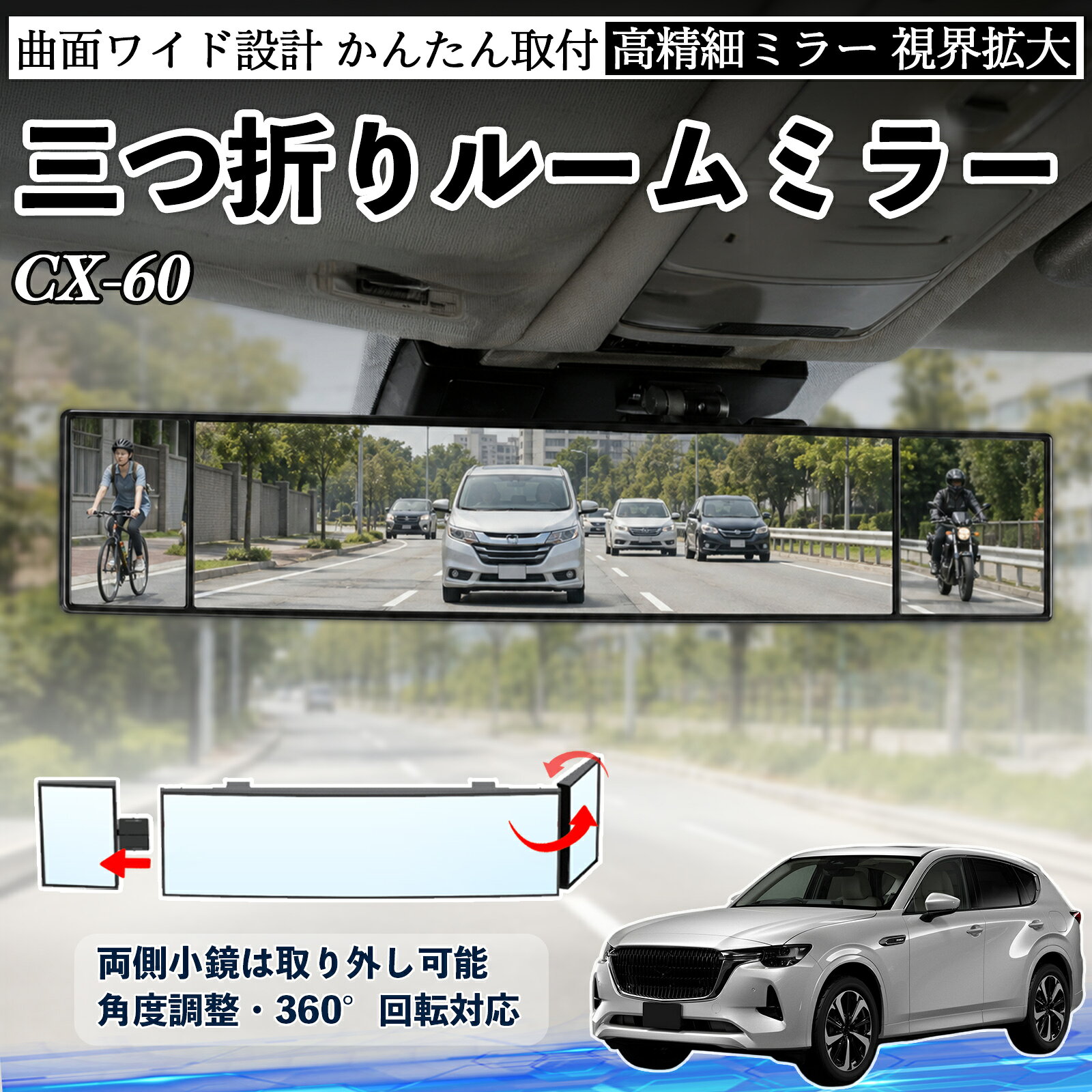 商品説明 適合車種CX-60 セット内容ルームミラー×1 商品の特徴 三つ折り設計＆広視野三面ミラー構造で視野を拡大し、死角を軽減。運転中の安全確認や身だしなみチェックに便利です。 角度調整可能両サイドのミラーは角度調整・取り外し可能。見えにくい位置も確認でき、より安全な視界を確保します。 高品質素材＆安全設計ABS素材とガラスミラーを採用し、傷がつきにくく耐久性に優れています。破片飛散を抑える設計で安心して使用可能。 簡単取付＆便利収納サンバイザーやルームミラーに簡単装着可能。背面にはカード収納付きで、ETCカードや駐車券の整理にも便利です。 注意事項 ※対応サイズ（幅約44〜80mm）をご確認の上ご購入ください、取り付け後はしっかり固定されているか必ずご確認ください。※運転の妨げや視界を遮る位置には取り付けないでください。※角度調整時は無理な力を加えないでください、破損の原因となります。※ミラーはガラス製のため、強い衝撃を与えないでください。 ルームミラー バックミラー 三つ折り 角度調整可能 広視野 凸曲面 取付簡単 カード収納付き ABS素材 軽量 コンパクト カー用品 サンバイザー 補助 視界拡大 死角軽減 安全運転 車用品 汎用設計 ドライブ便利グッズ 視界改善 駐車補助 コンパクト設計