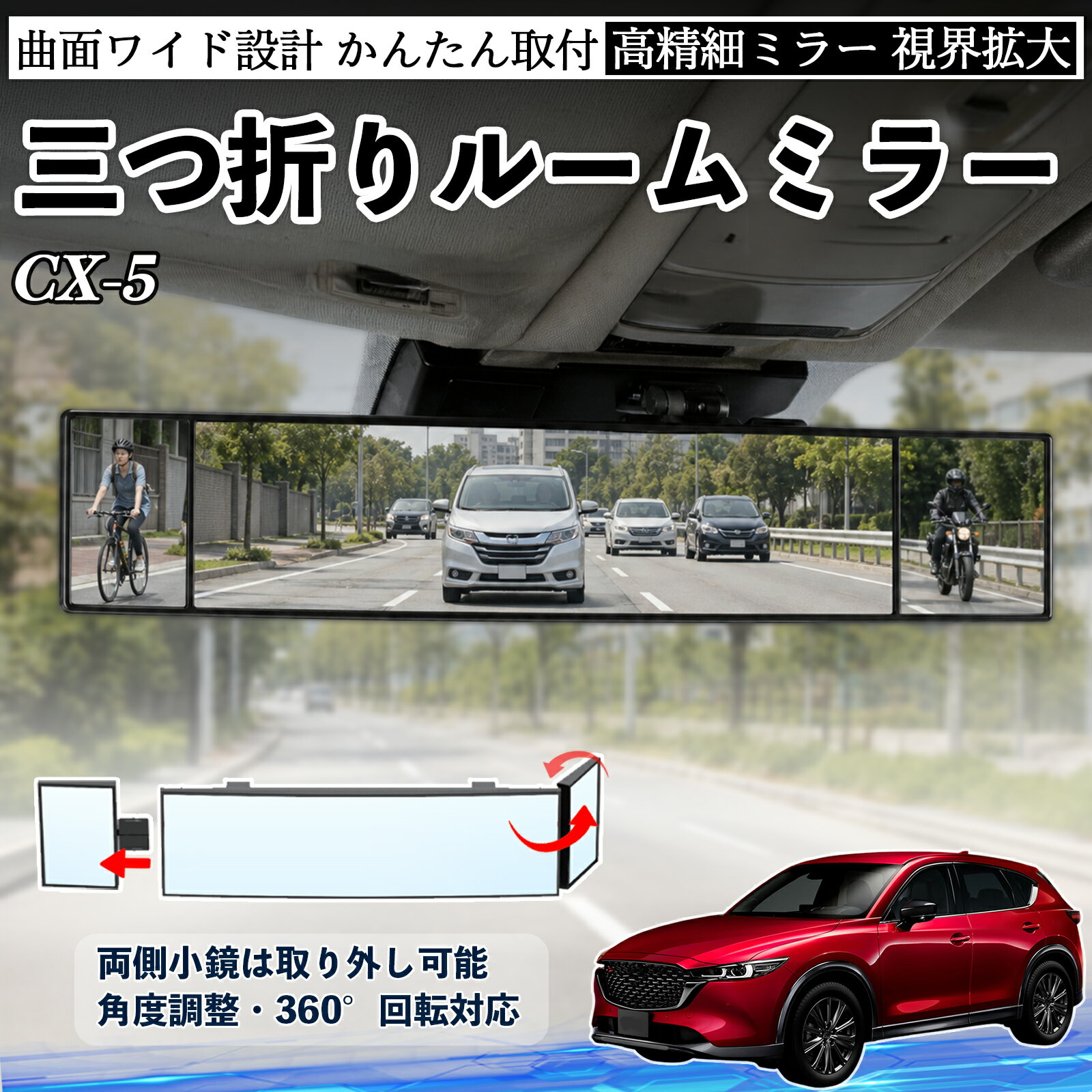 【ポイント10倍 送料無料】CX-5 互換性 ルームミラー 車用 バックミラー 三つ折り 角度調整可能 広視野 凸曲面 取付簡単 カード収納付き ABS素材 軽量 コンパクト カー用品 サンバイザー 補助 視界拡大 死角軽減 安全運転 車用品 汎用設計 ドライブ便利グッズ 視界改善 TiCar
