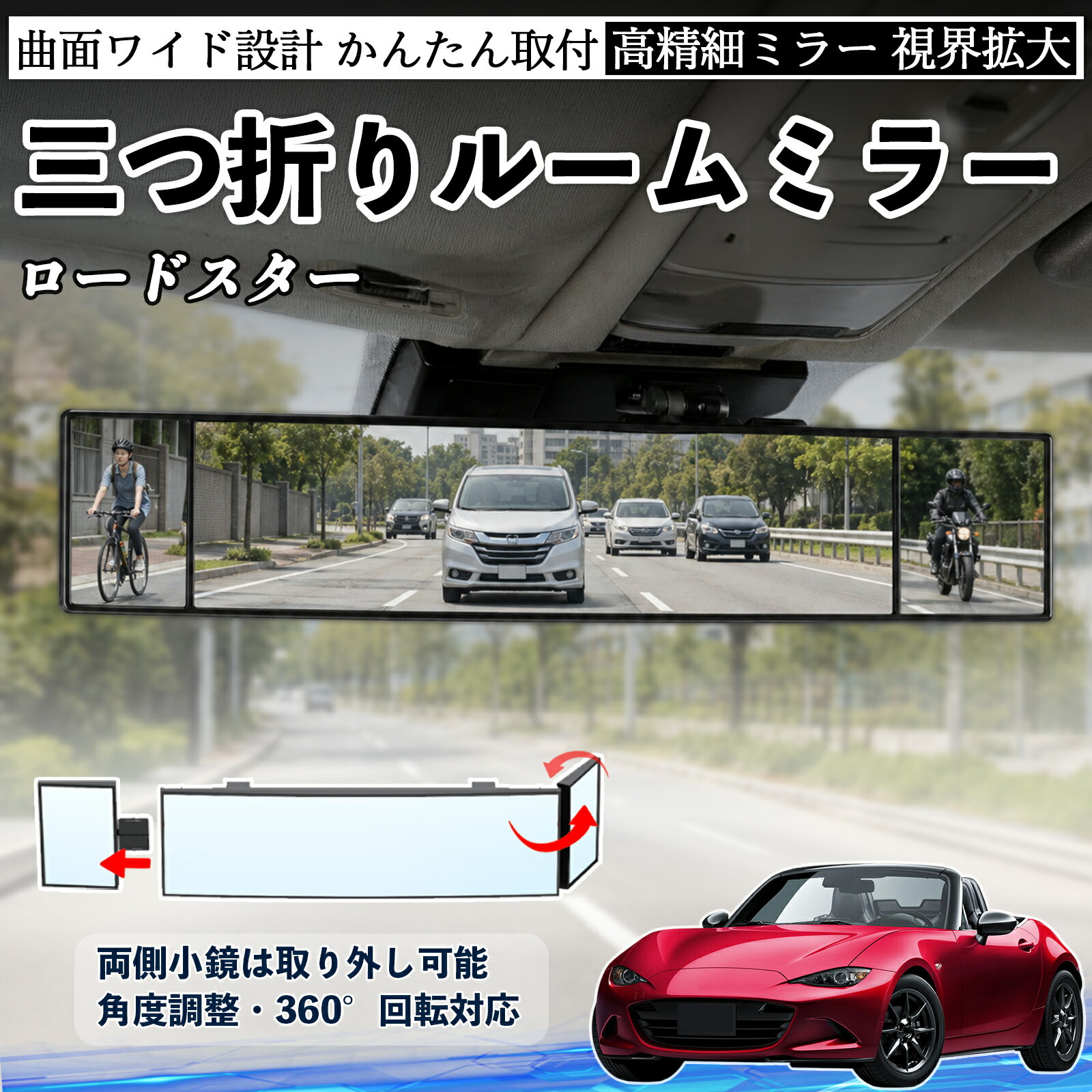 樂天商城 - ロードスター 互換性 ルームミラー 車用 バックミラー 三つ折り 角度調整可能 広視野 凸曲面 取付簡単 カード収納付き ABS素材 軽量 コンパクト カー用品 サンバイザー 補助 視界拡大 死角軽減 安全運転 車用品 汎用設計 ドライブ便利グッズ 視界改善 TiCar