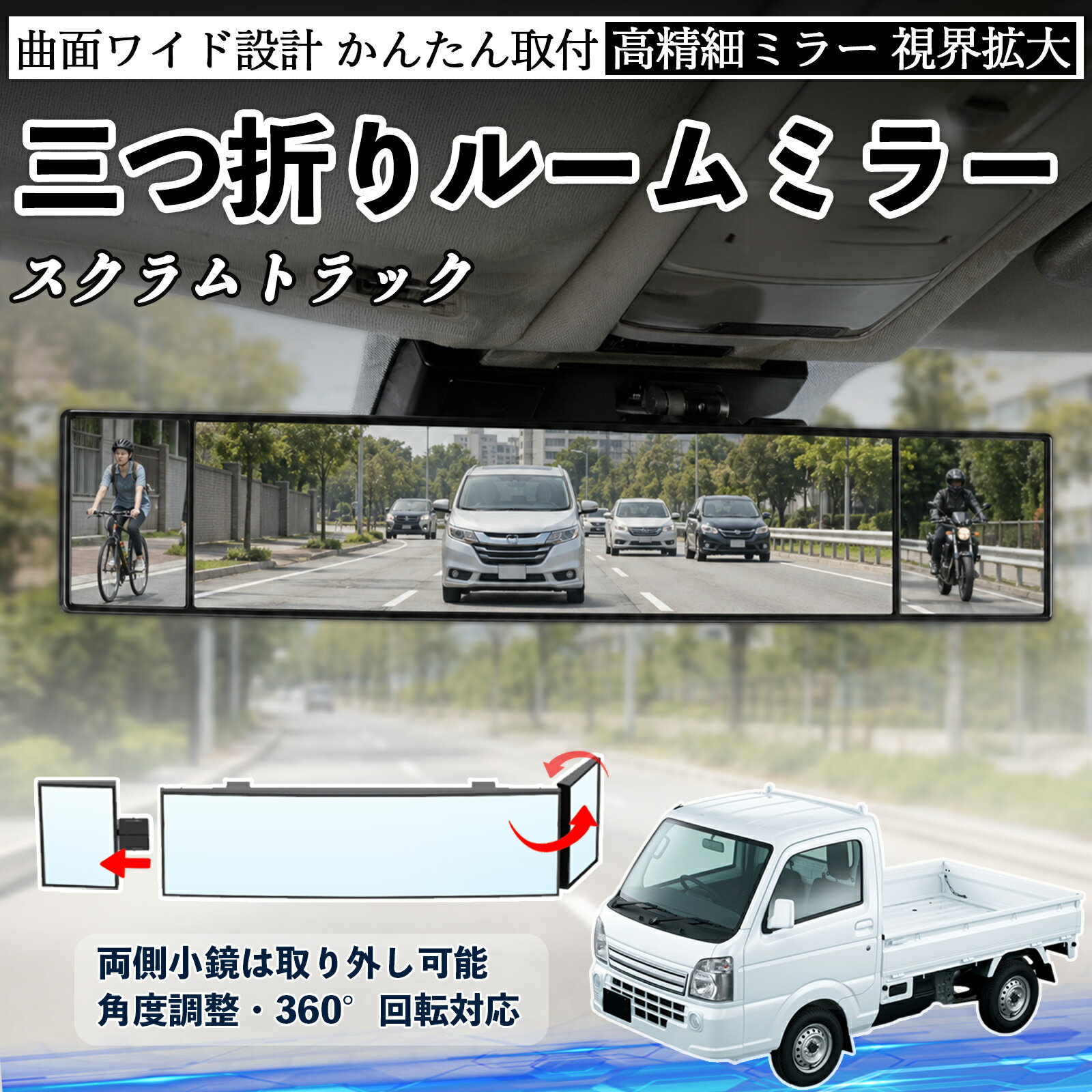 スクラムトラック 互換性 ルームミラー 車用 バックミラー 三つ折り 角度調整可能 広視野 凸曲面 取付簡単 カード収納付き ABS素材 軽量 コンパクト カー用品 サンバイザー 補助 視界拡大 死角軽減 安全運転 車用品 汎用設計 ドライブ便利グッズ 視界改善 TiCar
