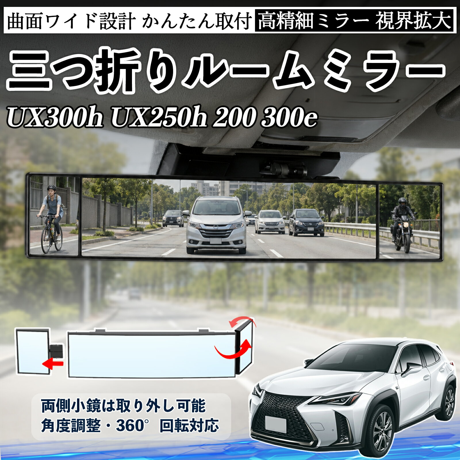 Rakuten - UX300h UX250h 200 300e 互換性 ルームミラー 車用 バックミラー 三つ折り 角度調整可能 広視野 凸曲面 取付簡単 カード収納付き ABS素材 軽量 コンパクト カー用品 サンバイザー 補助 視界拡大 死角軽減 安全運転 車用品 汎用設計 ドライブ便利グッズ 視界改善 TiCar
