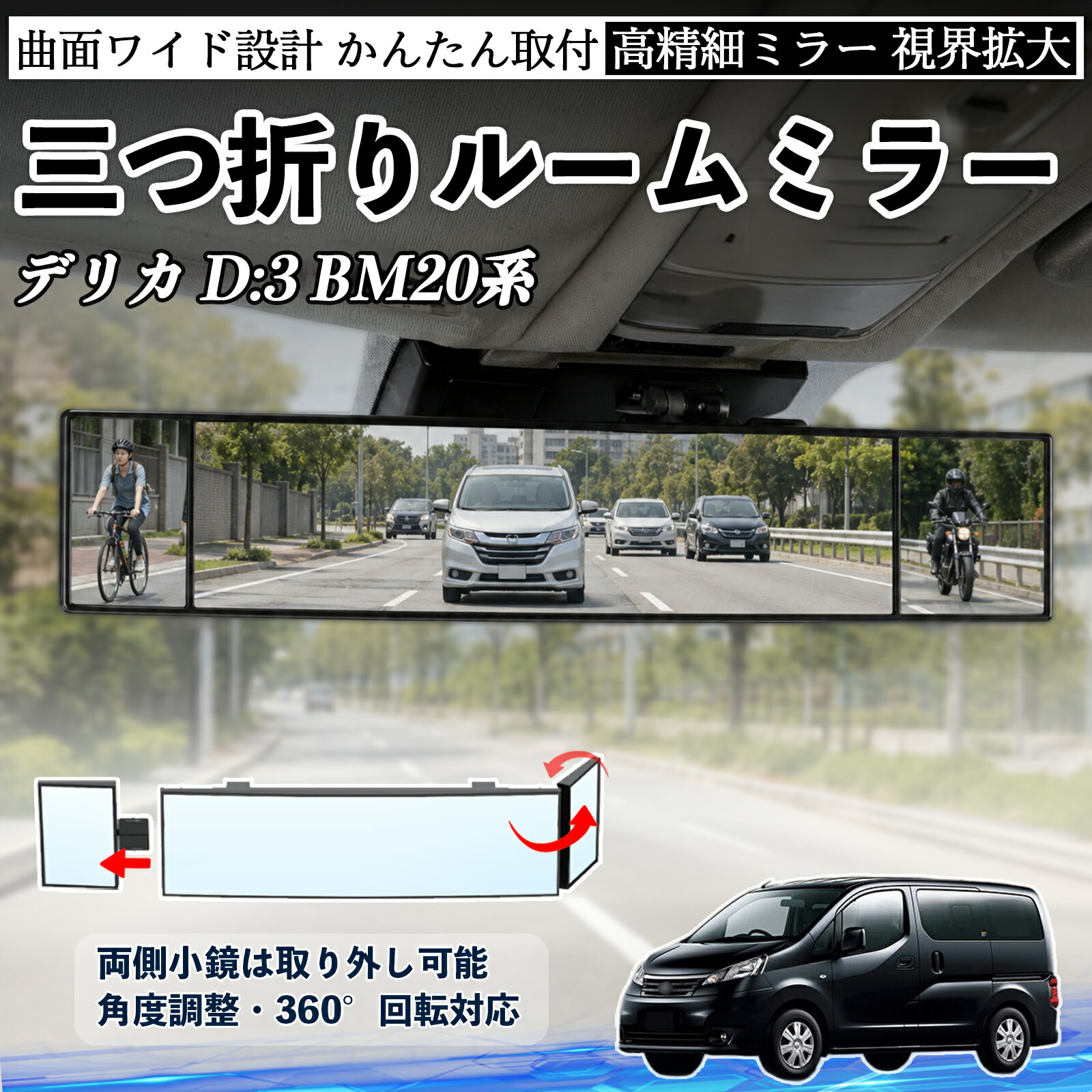 デリカ D:3 BM20系 互換性 ルームミラー 車用 バックミラー 三つ折り 角度調整可能 広視野 凸曲面 取付簡単 カード収納付き ABS素材 軽量 コンパクト カー用品 サンバイザー 補助 視界拡大 死角軽減 安全運転 車用品 汎用設計 ドライブ便利グッズ 視界改善 TiCar