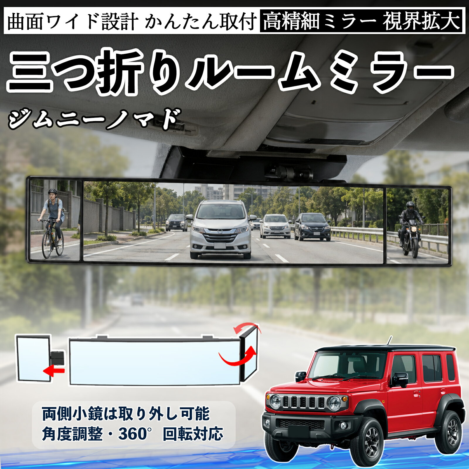 ジムニーノマド 互換性 ルームミラー 車用 バックミラー 三つ折り 角度調整可能 広視野 凸曲面 取付簡単 カード収納付き ABS素材 軽量 コンパクト カー用品 サンバイザー 補助 視界拡大 死角軽減 安全運転 車用品 汎用設計 ドライブ便利グッズ 視界改善 TiCar