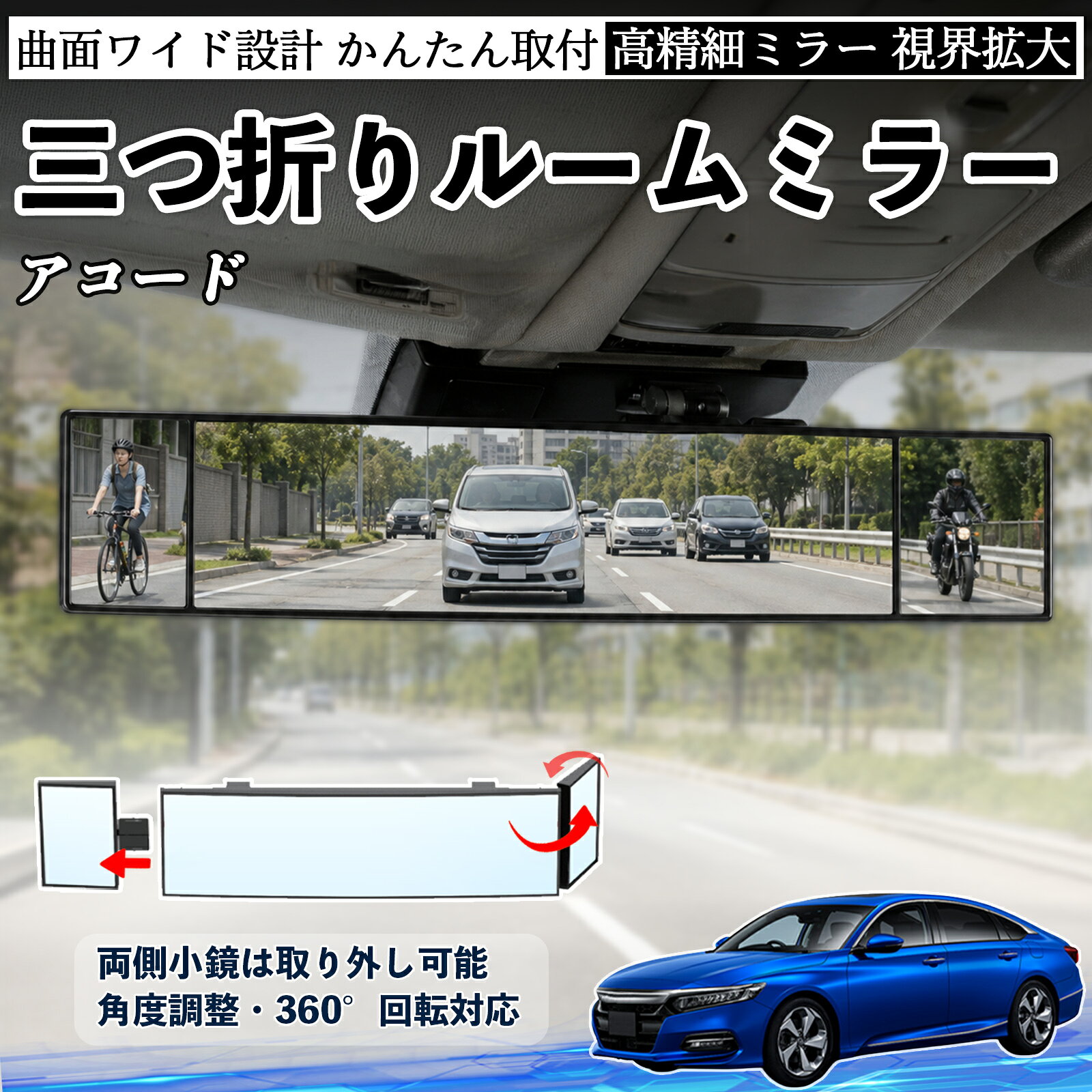 商品説明 適合車種アコード セット内容ルームミラー×1 商品の特徴 三つ折り設計＆広視野三面ミラー構造で視野を拡大し、死角を軽減。運転中の安全確認や身だしなみチェックに便利です。 角度調整可能両サイドのミラーは角度調整・取り外し可能。見えにくい位置も確認でき、より安全な視界を確保します。 高品質素材＆安全設計ABS素材とガラスミラーを採用し、傷がつきにくく耐久性に優れています。破片飛散を抑える設計で安心して使用可能。 簡単取付＆便利収納サンバイザーやルームミラーに簡単装着可能。背面にはカード収納付きで、ETCカードや駐車券の整理にも便利です。 注意事項 ※対応サイズ（幅約44〜80mm）をご確認の上ご購入ください、取り付け後はしっかり固定されているか必ずご確認ください。※運転の妨げや視界を遮る位置には取り付けないでください。※角度調整時は無理な力を加えないでください、破損の原因となります。※ミラーはガラス製のため、強い衝撃を与えないでください。 ルームミラー バックミラー 三つ折り 角度調整可能 広視野 凸曲面 取付簡単 カード収納付き ABS素材 軽量 コンパクト カー用品 サンバイザー 補助 視界拡大 死角軽減 安全運転 車用品 汎用設計 ドライブ便利グッズ 視界改善 駐車補助 コンパクト設計