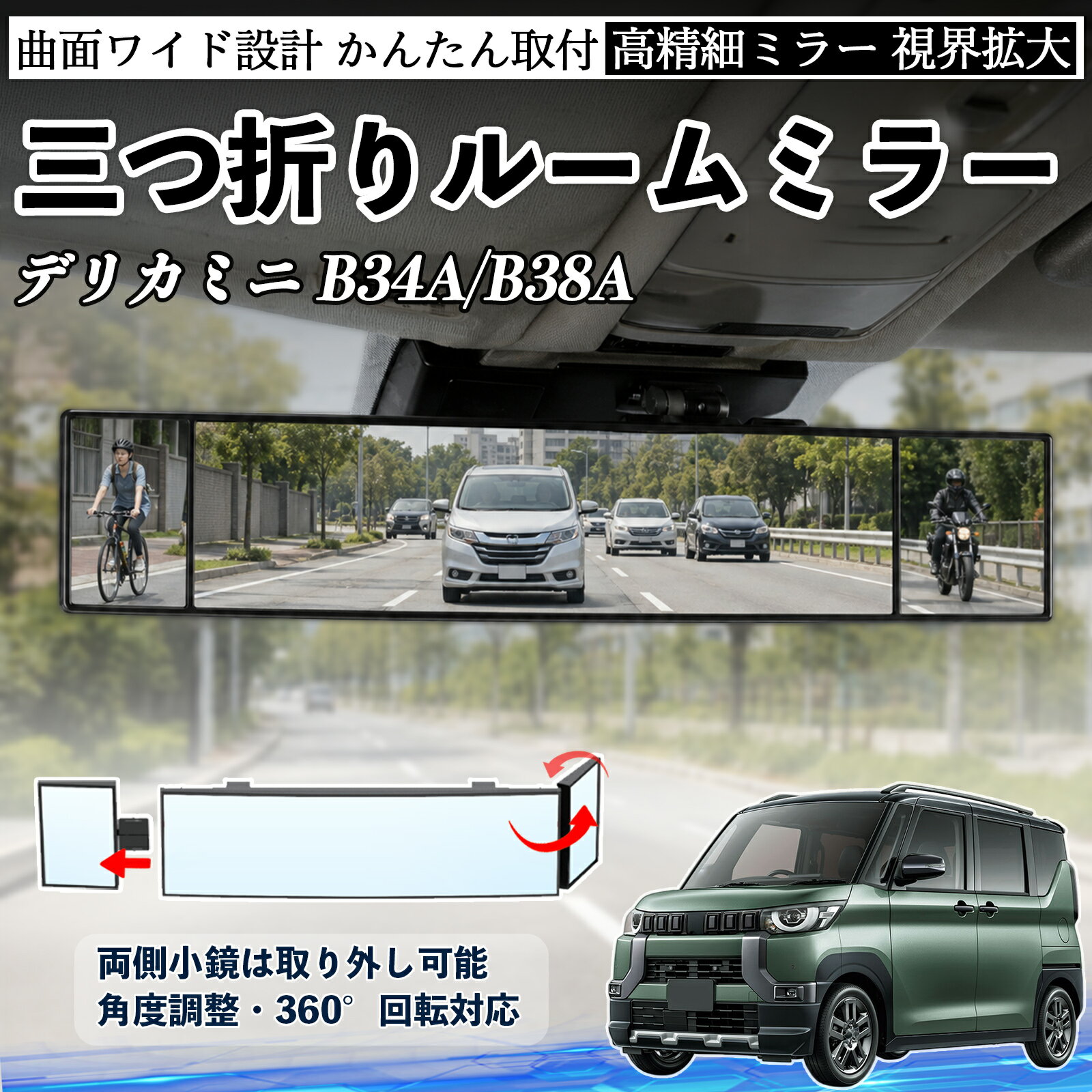 デリカミニ B34A/B38A 互換性 ルームミラー 車用 バックミラー 三つ折り 角度調整可能 広視野 凸曲面 取付簡単 カード収納付き ABS素材 軽量 コンパクト カー用品 サンバイザー 補助 視界拡大 死角軽減 安全運転 車用品 汎用設計 ドライブ便利グッズ 視界改善 TiCar
