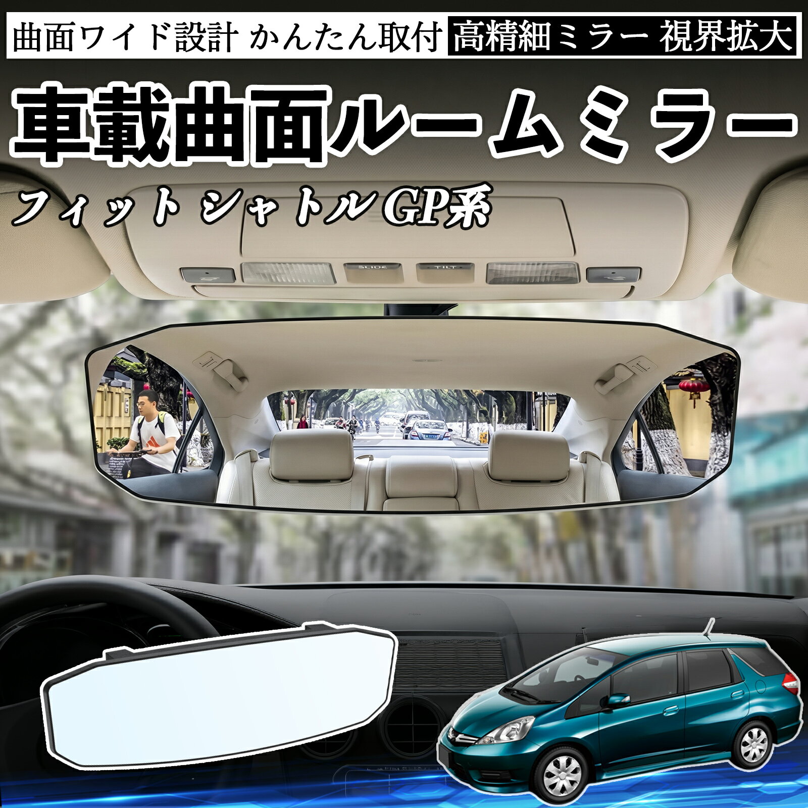 乐天商城 - フィット シャトル GP系 互換性 ルームミラー 車用 ワイド バックミラー 広視野 凸曲面 明るい 高反射鏡 視界拡大 取付簡単 ABS素材 軽量 コンパクト カー用品 サンバイザー 補助 死角軽減 安全運転 車用品 汎用設計 ドライブ便利グッズ 視界改善 駐車補助 TiCar