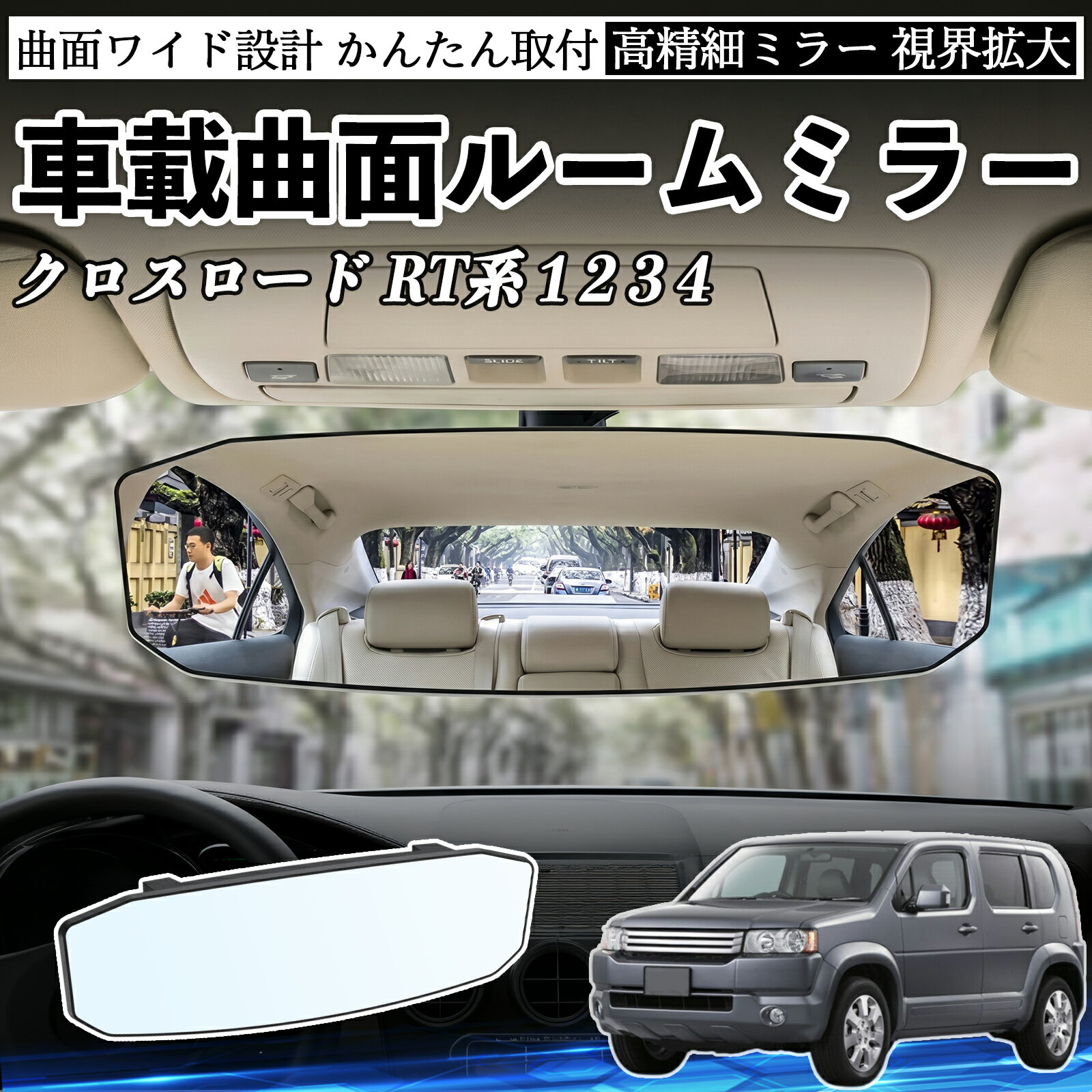 乐天商城 - クロスロード RT系 1 2 3 4 互換性 ルームミラー 車用 ワイド バックミラー 広視野 凸曲面 明るい 高反射鏡 視界拡大 取付簡単 ABS素材 軽量 コンパクト カー用品 サンバイザー 補助 死角軽減 安全運転 車用品 汎用設計 ドライブ便利グッズ 視界改善 駐車補助 TiCar