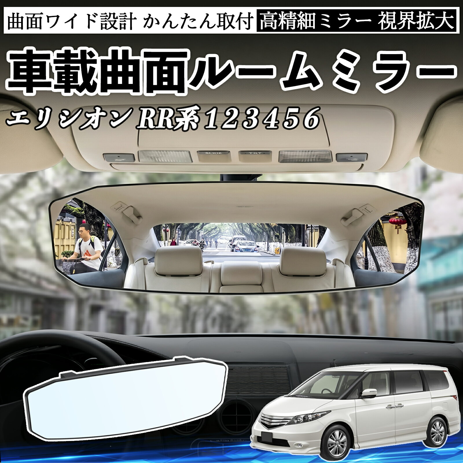 エリシオン RR系 1 2 3 4 5 6 互換性 ルームミラー 車用 ワイド バックミラー 広視野 凸曲面 明るい 高反射鏡 視界拡大 取付簡単 ABS素材 軽量 コンパクト カー用品 サンバイザー 補助 死角軽減 安全運転 車用品 汎用設計 ドライブ便利グッズ 視界改善 駐車補助 TiCar