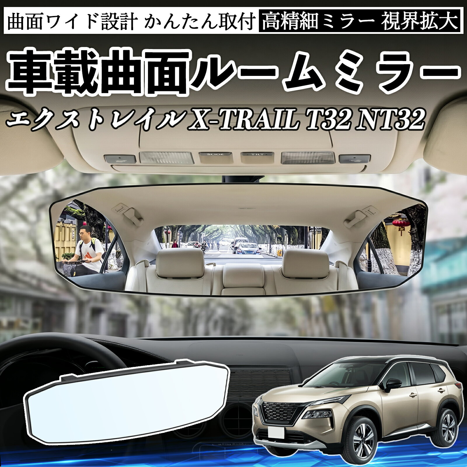 エクストレイル X-TRAIL T32 NT32 互換性 ルームミラー 車用 ワイド バックミラー 広視野 凸曲面 明るい 高反射鏡 視界拡大 取付簡単 ABS素材 軽量 コンパクト カー用品 サンバイザー 補助 死角軽減 安全運転 車用品 汎用設計 ドライブ便利グッズ 視界改善 駐車補助 TiCar