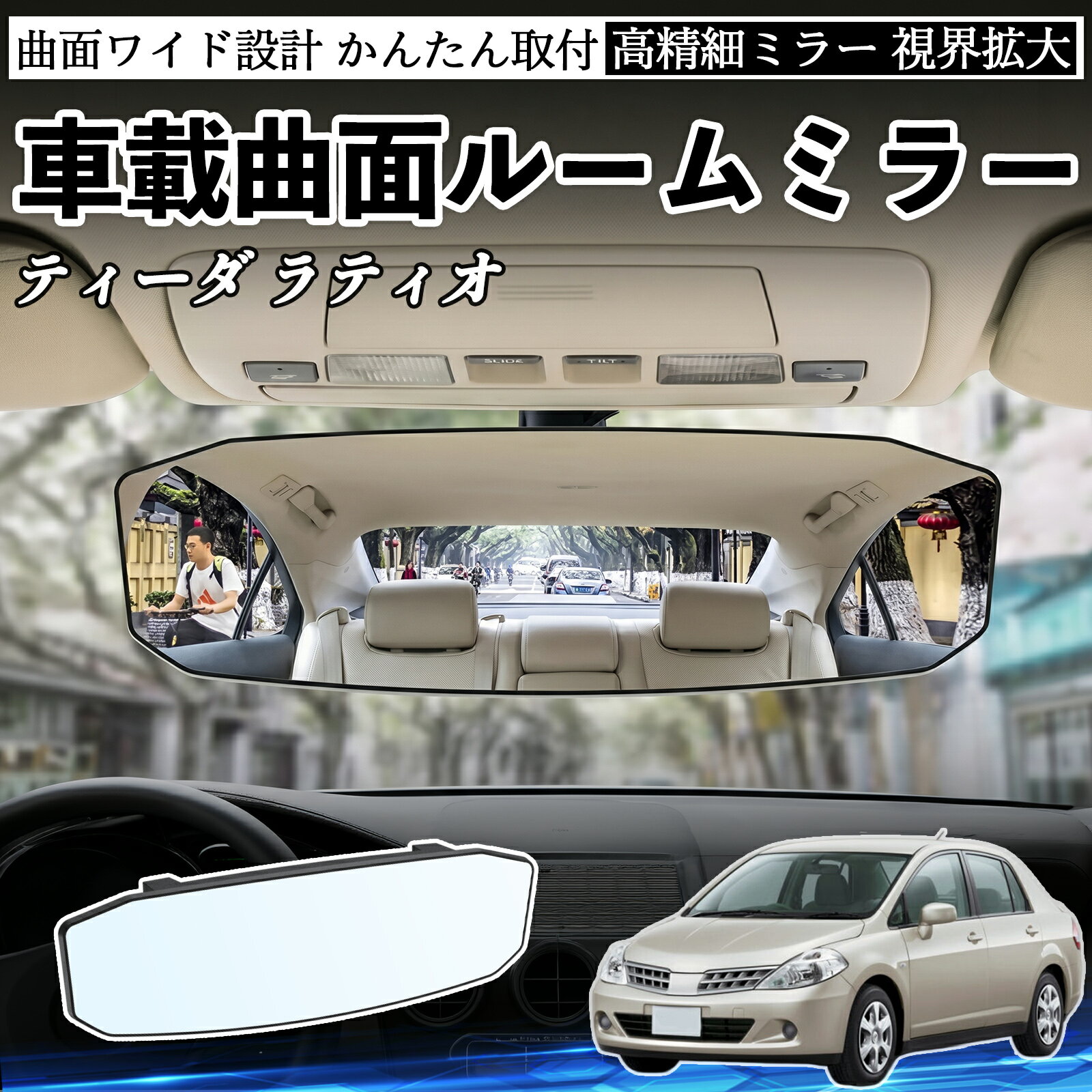 Rakuten - ティーダ ラティオ 互換性 ルームミラー 車用 ワイド バックミラー 広視野 凸曲面 明るい 高反射鏡 視界拡大 取付簡単 ABS素材 軽量 コンパクト カー用品 サンバイザー 補助 死角軽減 安全運転 車用品 汎用設計 ドライブ便利グッズ 視界改善 駐車補助 TiCar