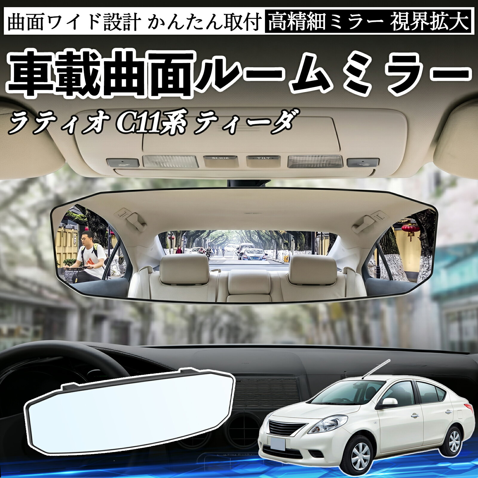 ラティオ C11系 ティーダ 互換性 ルームミラー 車用 ワイド バックミラー 広視野 凸曲面 明るい 高反射鏡 視界拡大 取付簡単 ABS素材 軽量 コンパクト カー用品 サンバイザー 補助 死角軽減 安全運転 車用品 汎用設計 ドライブ便利グッズ 視界改善 駐車補助 TiCar
