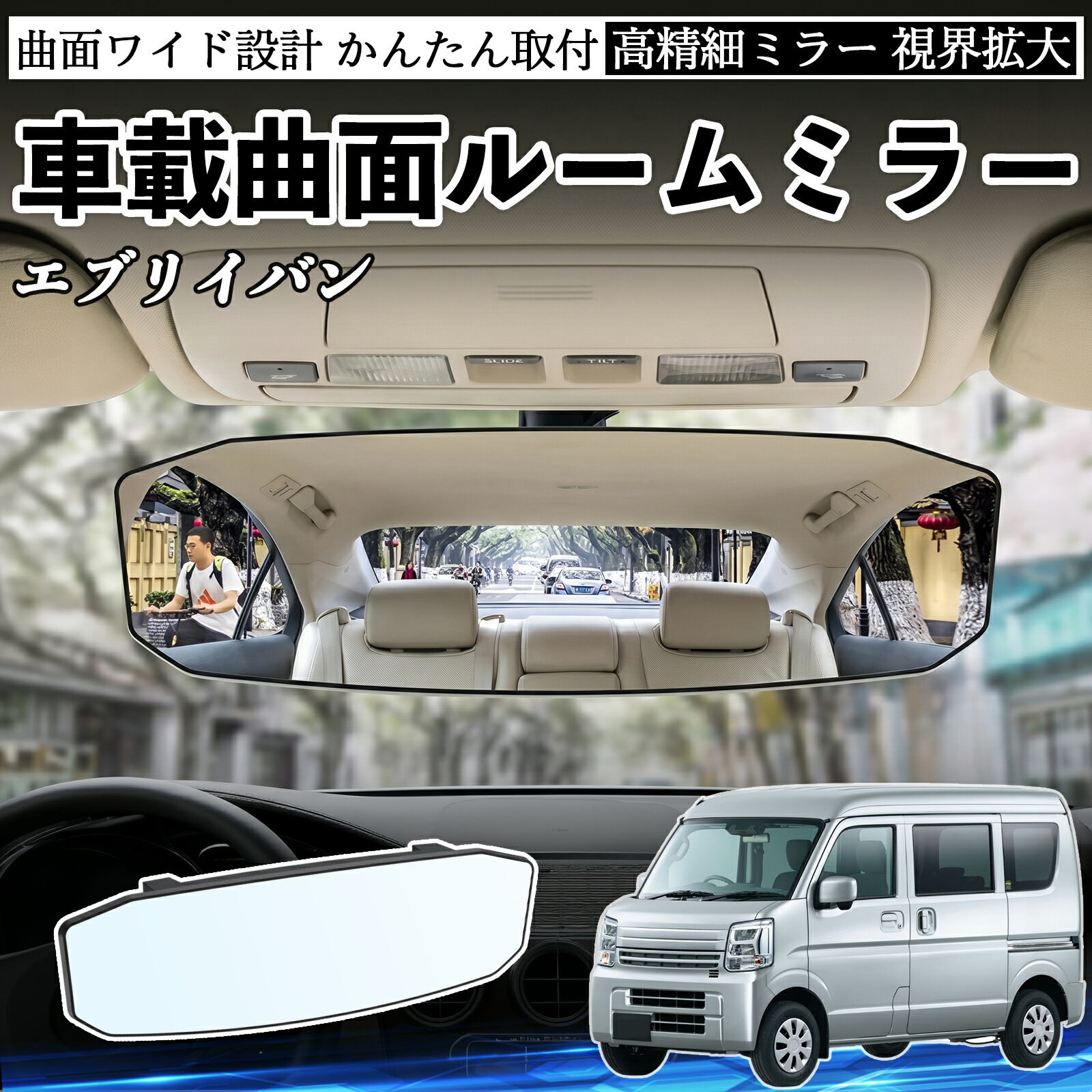 エブリイバン 互換性 ルームミラー 車用 ワイド バックミラー 広視野 凸曲面 明るい 高反射鏡 視界拡大 取付簡単 ABS素材 軽量 コンパクト カー用品 サンバイザー 補助 死角軽減 安全運転 車用品 汎用設計 ドライブ便利グッズ 視界改善 駐車補助 TiCar