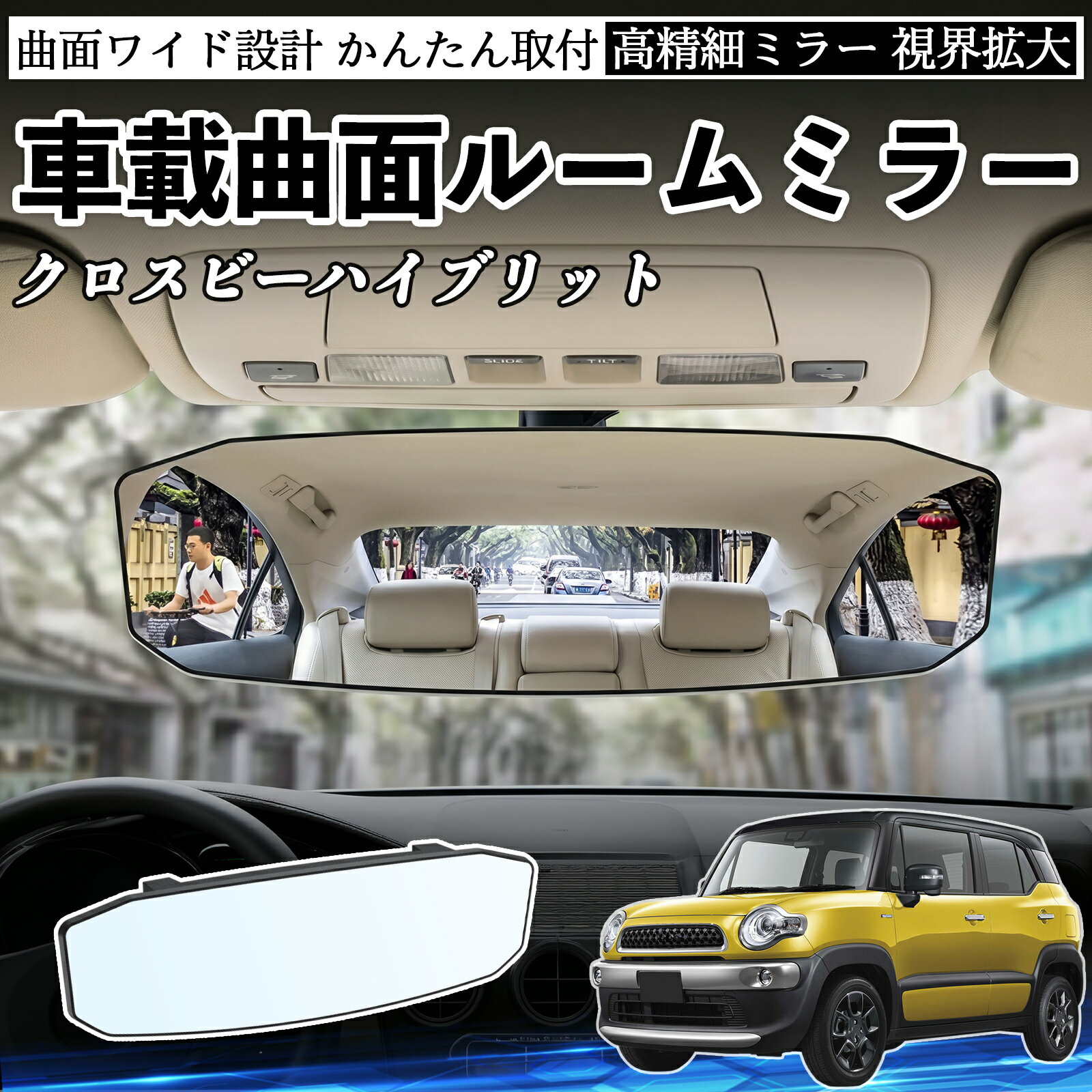 クロスビーハイブリット 互換性 ルームミラー 車用 ワイド バックミラー 広視野 凸曲面 明るい 高反射鏡 視界拡大 取付簡単 ABS素材 軽量 コンパクト カー用品 サンバイザー 補助 死角軽減 安全運転 車用品 汎用設計 ドライブ便利グッズ 視界改善 駐車補助 TiCar