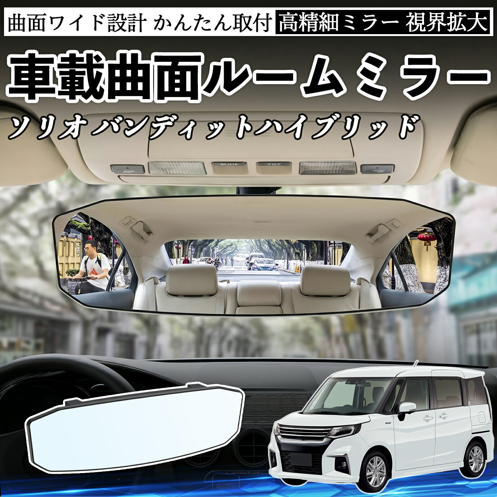 Rakuten - ソリオ バンディットハイブリッド 互換性 ルームミラー 車用 ワイド バックミラー 広視野 凸曲面 明るい 高反射鏡 視界拡大 取付簡単 ABS素材 軽量 コンパクト カー用品 サンバイザー 補助 死角軽減 安全運転 車用品 汎用設計 ドライブ便利グッズ 視界改善 駐車補助 TiCar