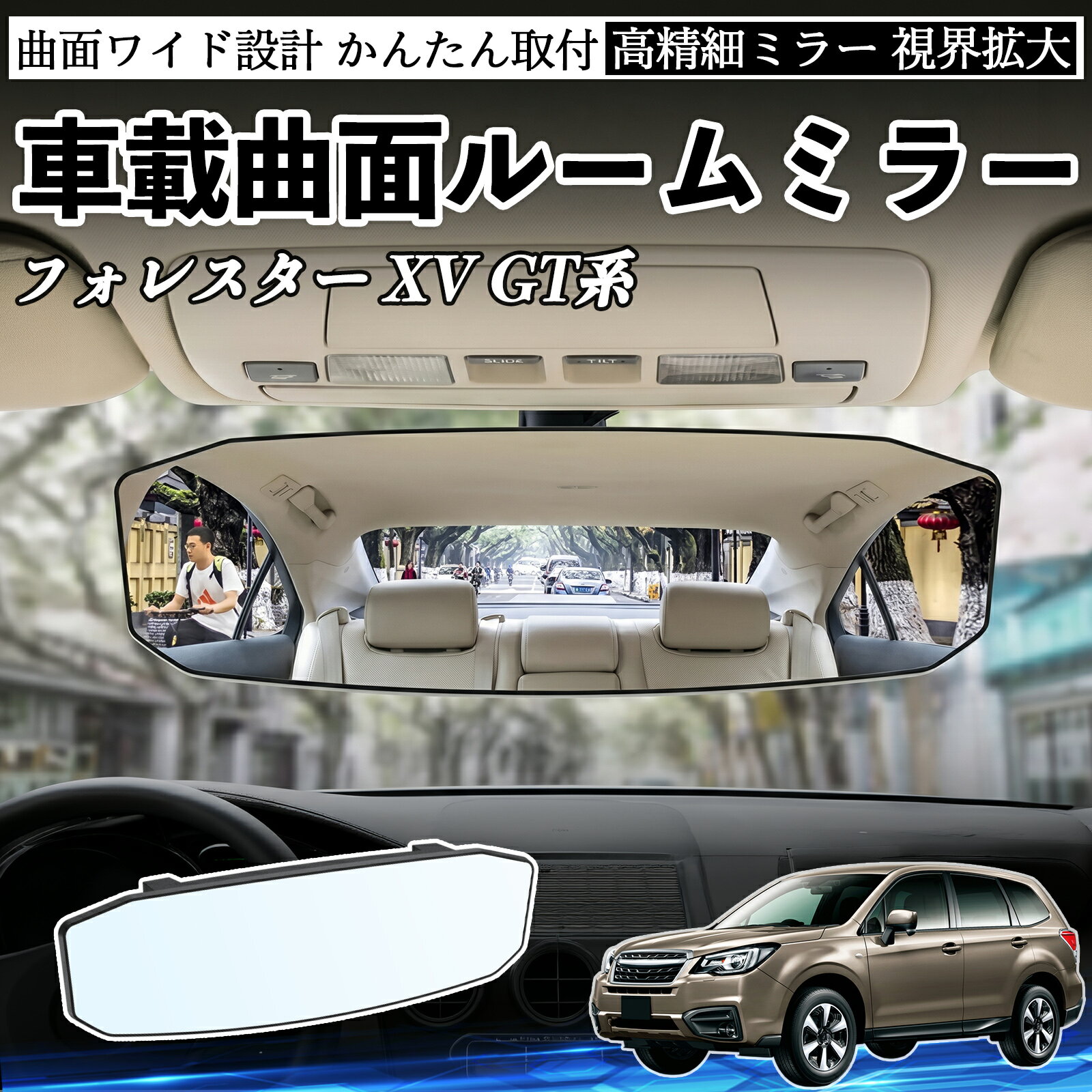 フォレスター XV GT系 互換性 ルームミラー 車用 ワイド バックミラー 広視野 凸曲面 明るい 高反射鏡 視界拡大 取付簡単 ABS素材 軽量 コンパクト カー用品 サンバイザー 補助 死角軽減 安全運転 車用品 汎用設計 ドライブ便利グッズ 視界改善 駐車補助 TiCar