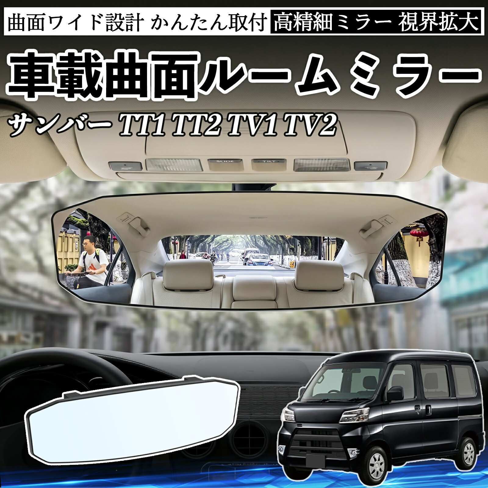 サンバー TT1 TT2 TV1 TV2 互換性 ルームミラー 車用 ワイド バックミラー 広視野 凸曲面 明るい 高反射鏡 視界拡大 取付簡単 ABS素材 軽量 コンパクト カー用品 サンバイザー 補助 死角軽減 安全運転 車用品 汎用設計 ドライブ便利グッズ 視界改善 駐車補助 TiCar