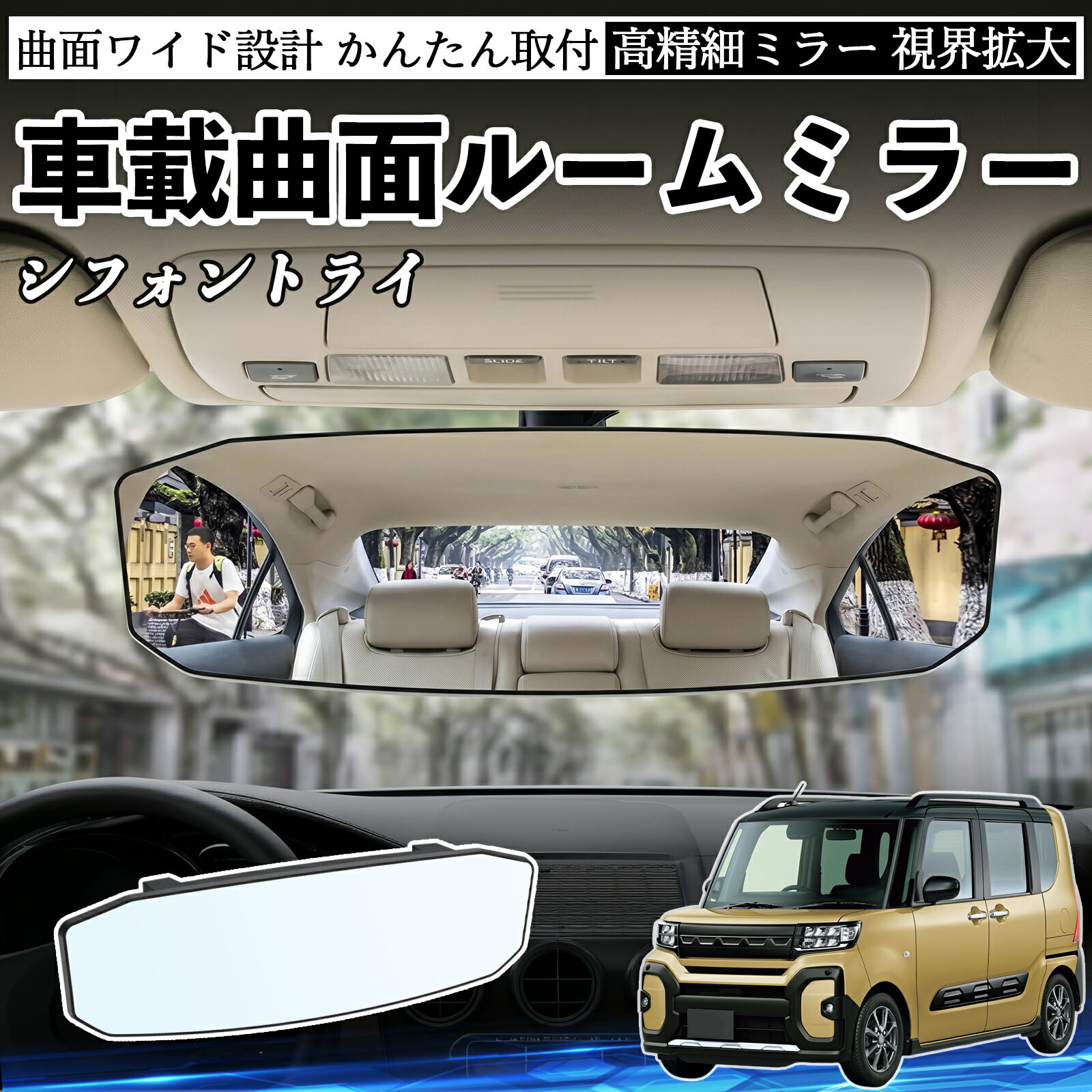 Rakuten - シフォントライ 互換性 ルームミラー 車用 ワイド バックミラー 広視野 凸曲面 明るい 高反射鏡 視界拡大 取付簡単 ABS素材 軽量 コンパクト カー用品 サンバイザー 補助 死角軽減 安全運転 車用品 汎用設計 ドライブ便利グッズ 視界改善 駐車補助 TiCar