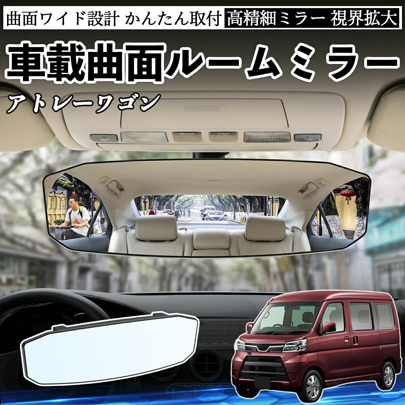 アトレーワゴン 互換性 ルームミラー 車用 ワイド バックミラー 広視野 凸曲面 明るい 高反射鏡 視界拡大 取付簡単 ABS素材 軽量 コンパクト カー用品 サンバイザー 補助 死角軽減 安全運転 車用品 汎用設計 ドライブ便利グッズ 視界改善 駐車補助 TiCar