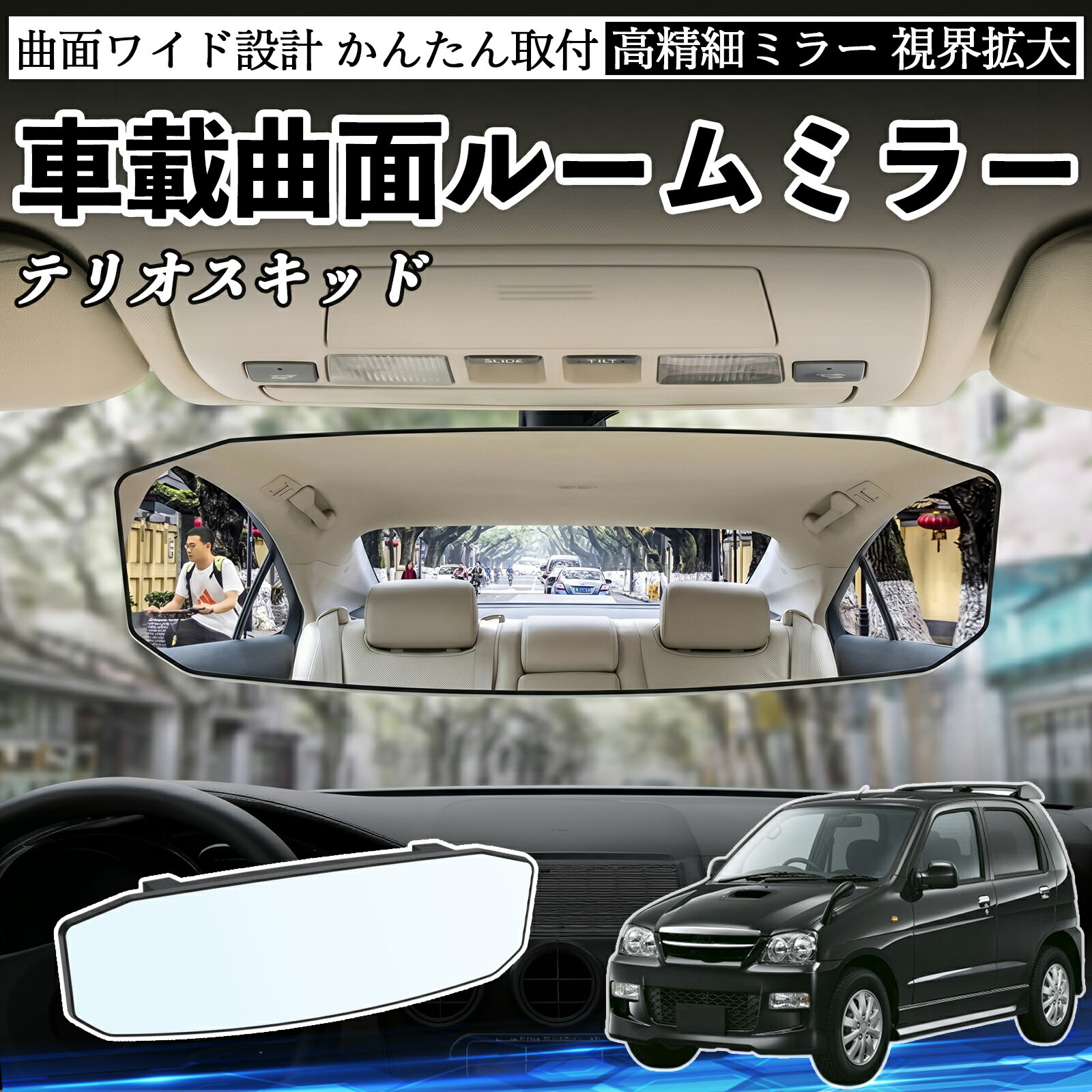 テリオスキッド 互換性 ルームミラー 車用 ワイド バックミラー 広視野 凸曲面 明るい 高反射鏡 視界拡大 取付簡単 ABS素材 軽量 コンパクト カー用品 サンバイザー 補助 死角軽減 安全運転 車用品 汎用設計 ドライブ便利グッズ 視界改善 駐車補助 TiCar