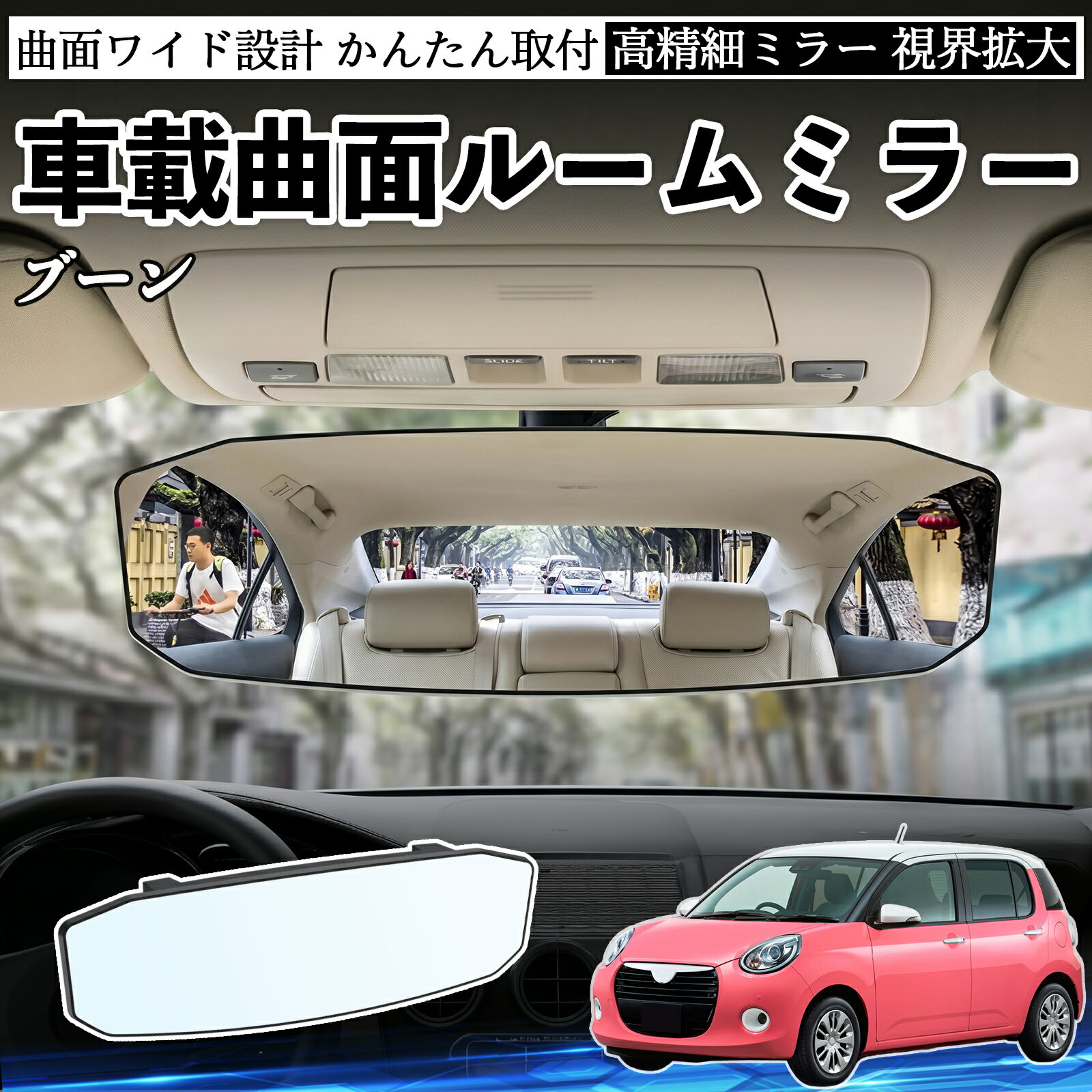 【ポイント10倍 送料無料】ブーン 互換性 ルームミラー 車用 ワイド バックミラー 広視野 凸曲面 明るい 高反射鏡 視界拡大 取付簡単 ABS素材 軽量 コンパクト カー用品 サンバイザー 補助 死角軽減 安全運転 車用品 汎用設計 ドライブ便利グッズ 視界改善 駐車補助 TiCar