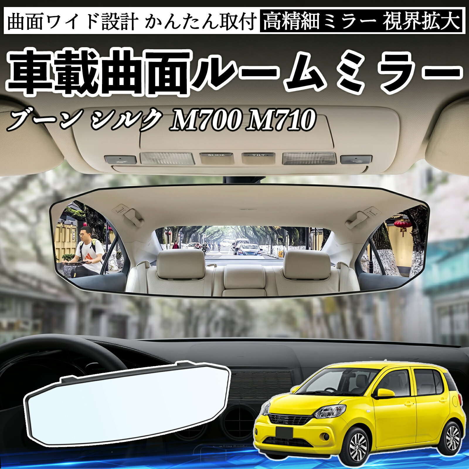 ブーン シルク M700 M710 互換性 ルームミラー 車用 ワイド バックミラー 広視野 凸曲面 明るい 高反射鏡 視界拡大 取付簡単 ABS素材 軽量 コンパクト カー用品 サンバイザー 補助 死角軽減 安全運転 車用品 汎用設計 ドライブ便利グッズ 視界改善 駐車補助 TiCar