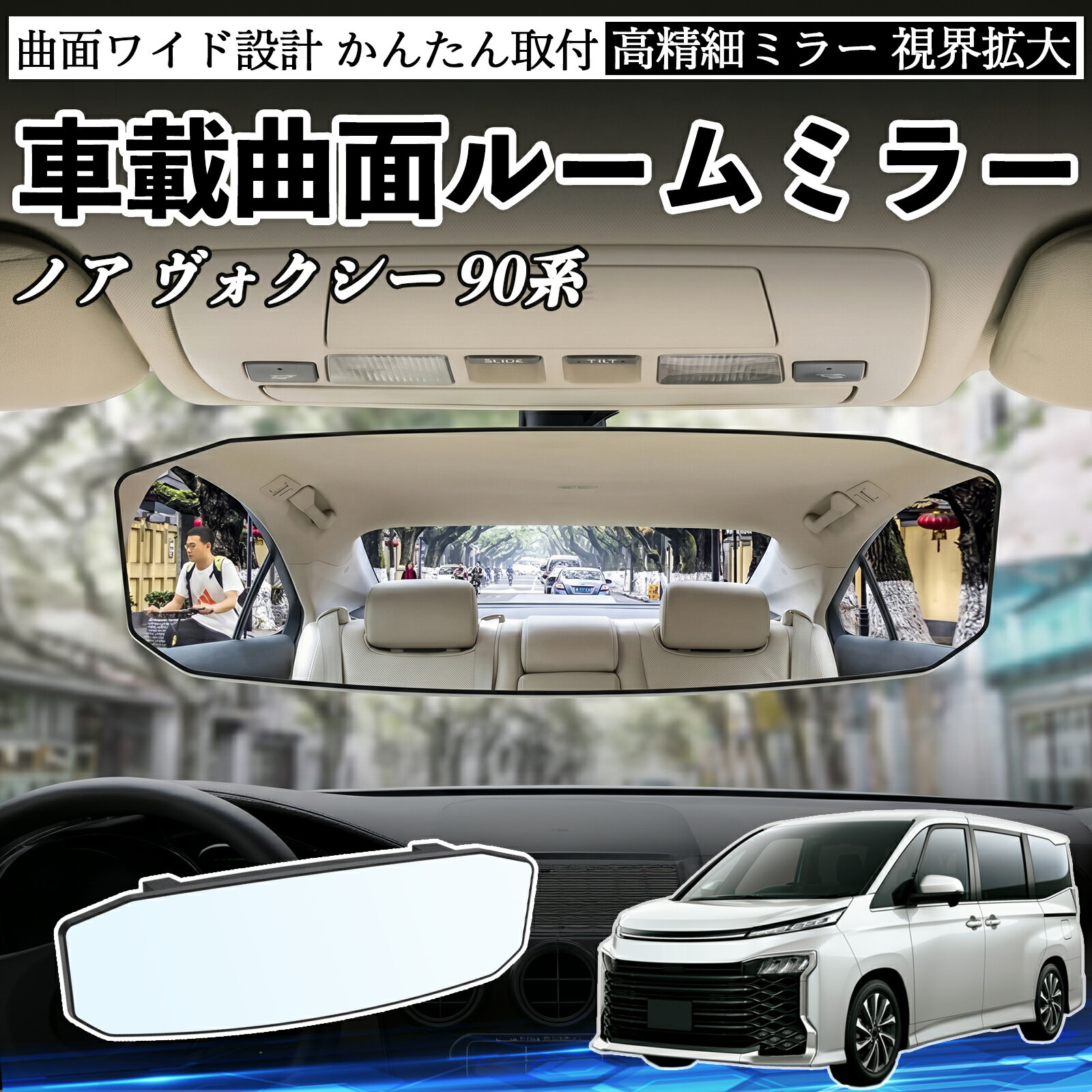 ノア ヴォクシー 90系 互換性 ルームミラー 車用 ワイド バックミラー 広視野 凸曲面 明るい 高反射鏡 視界拡大 取付簡単 ABS素材 軽量 コンパクト カー用品 サンバイザー 補助 死角軽減 安全運転 車用品 汎用設計 ドライブ便利グッズ 視界改善 駐車補助 TiCar