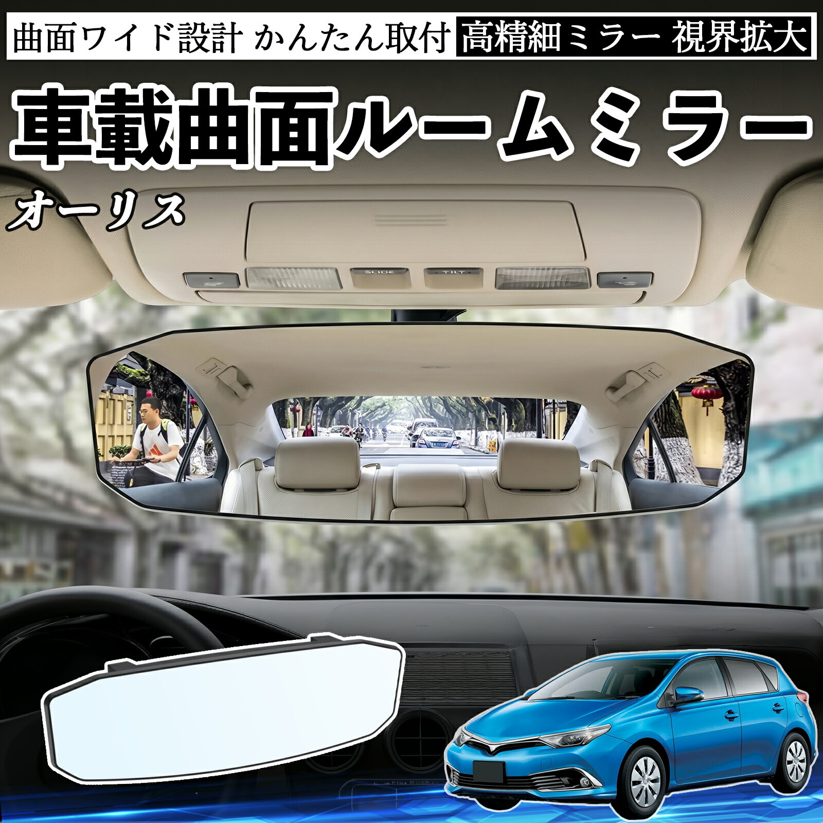 【ポイント10倍 送料無料】オーリス 互換性 ルームミラー 車用 ワイド バックミラー 広視野 凸曲面 明るい 高反射鏡 視界拡大 取付簡単 ABS素材 軽量 コンパクト カー用品 サンバイザー 補助 死角軽減 安全運転 車用品 汎用設計 ドライブ便利グッズ 視界改善 駐車補助 TiCar