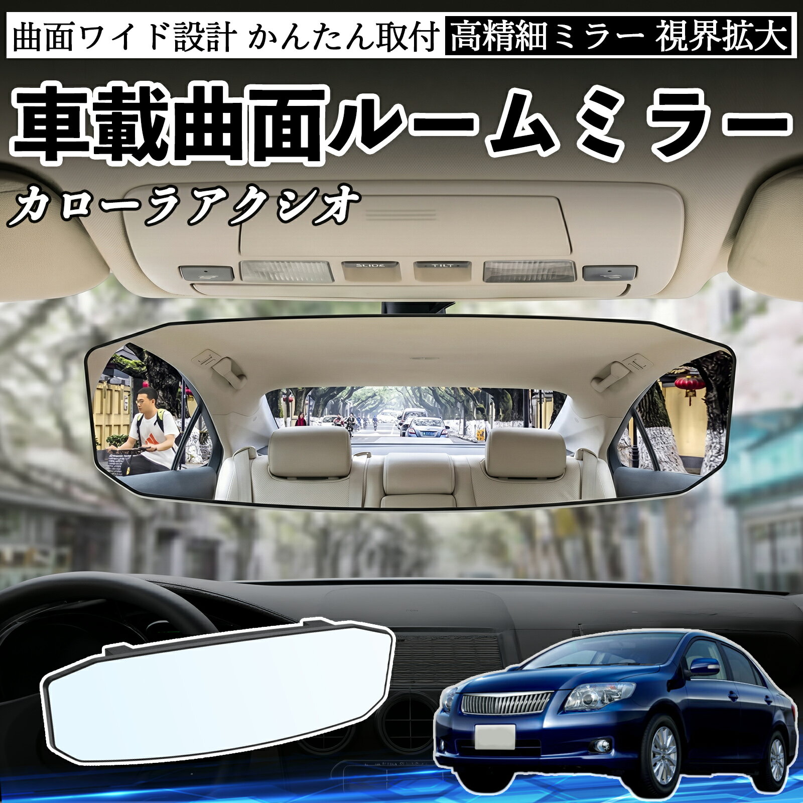カローラアクシオ 互換性 ルームミラー 車用 ワイド バックミラー 広視野 凸曲面 明るい 高反射鏡 視界拡大 取付簡単 ABS素材 軽量 コンパクト カー用品 サンバイザー 補助 死角軽減 安全運転 車用品 汎用設計 ドライブ便利グッズ 視界改善 駐車補助 TiCar