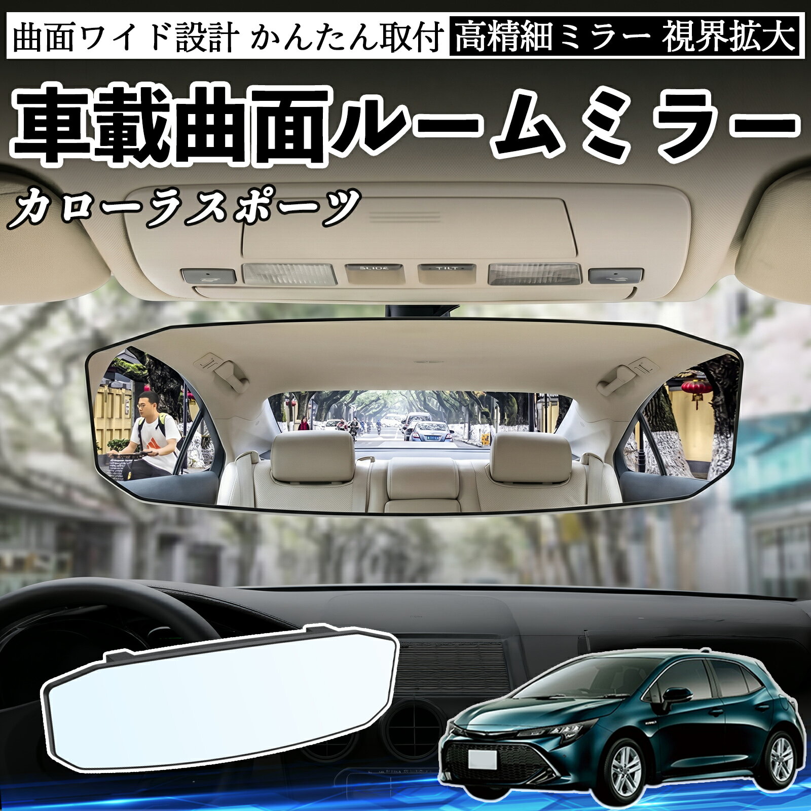 カローラスポーツ 互換性 ルームミラー 車用 ワイド バックミラー 広視野 凸曲面 明るい 高反射鏡 視界拡大 取付簡単 ABS素材 軽量 コンパクト カー用品 サンバイザー 補助 死角軽減 安全運転 車用品 汎用設計 ドライブ便利グッズ 視界改善 駐車補助 TiCar
