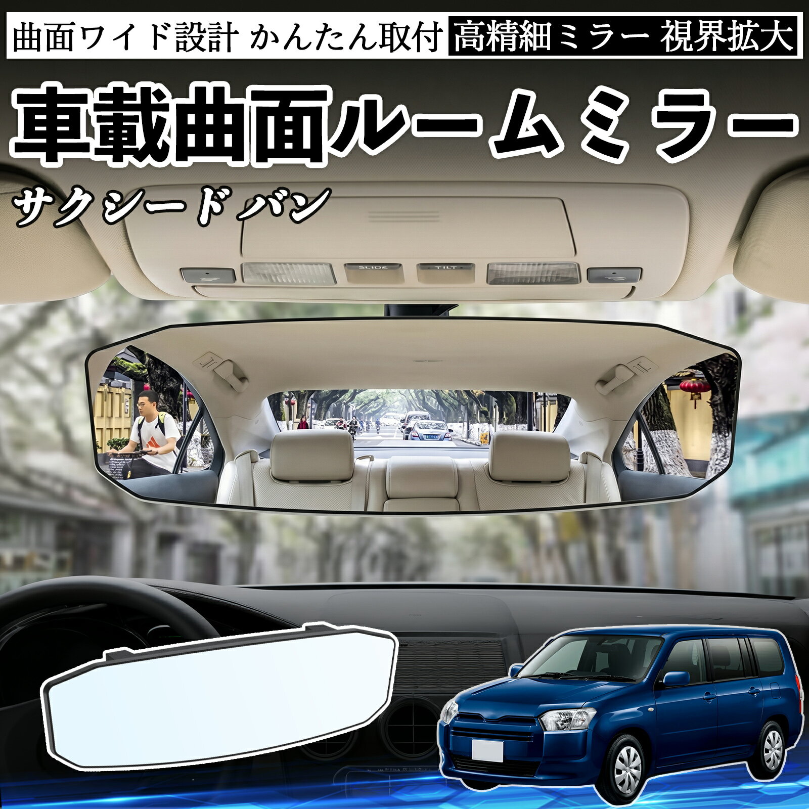 サクシード バン 互換性 ルームミラー 車用 ワイド バックミラー 広視野 凸曲面 明るい 高反射鏡 視界拡大 取付簡単 ABS素材 軽量 コンパクト カー用品 サンバイザー 補助 死角軽減 安全運転 車用品 汎用設計 ドライブ便利グッズ 視界改善 駐車補助 TiCar